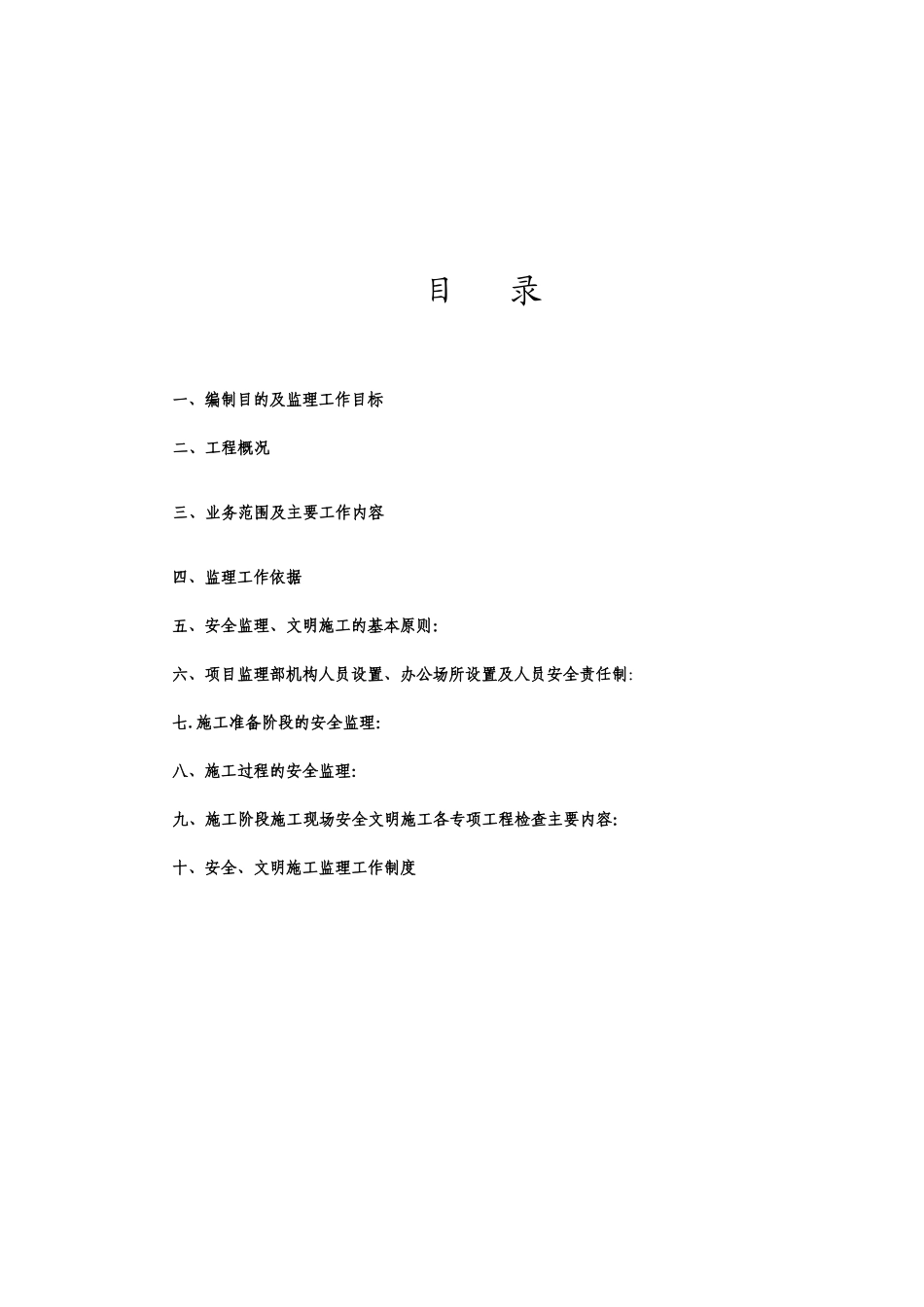 航交中心2#楼工程施工现场安全监理规划_第2页