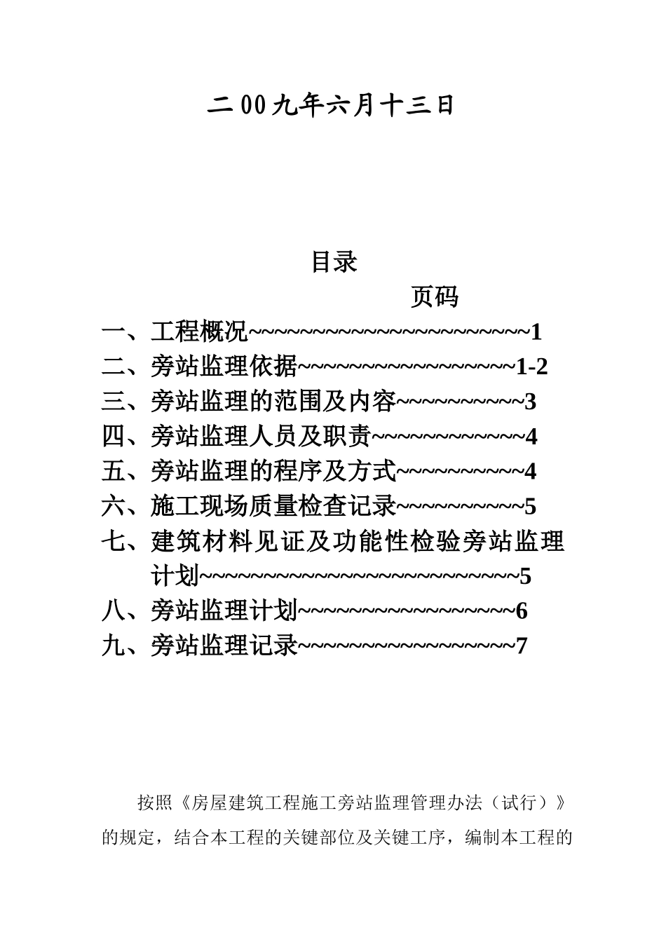 住宅四期工程旁站监理方案_第2页