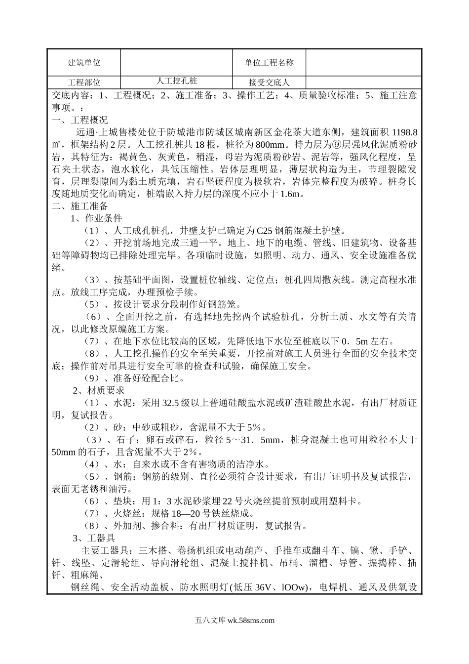 建筑安装工程人工挖孔桩技术交底_第1页