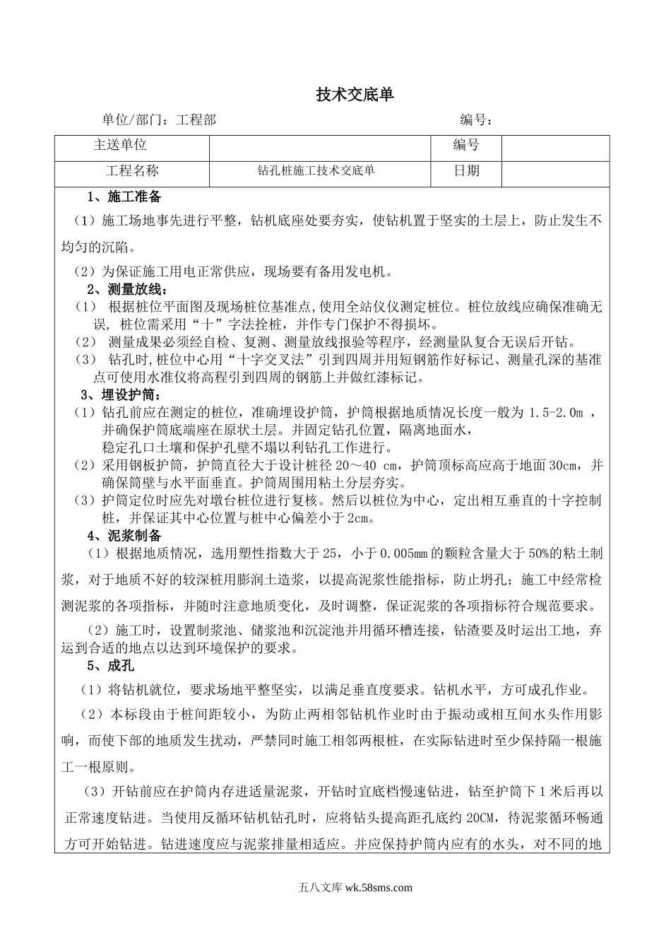 钻孔桩施工技术交底单_第1页