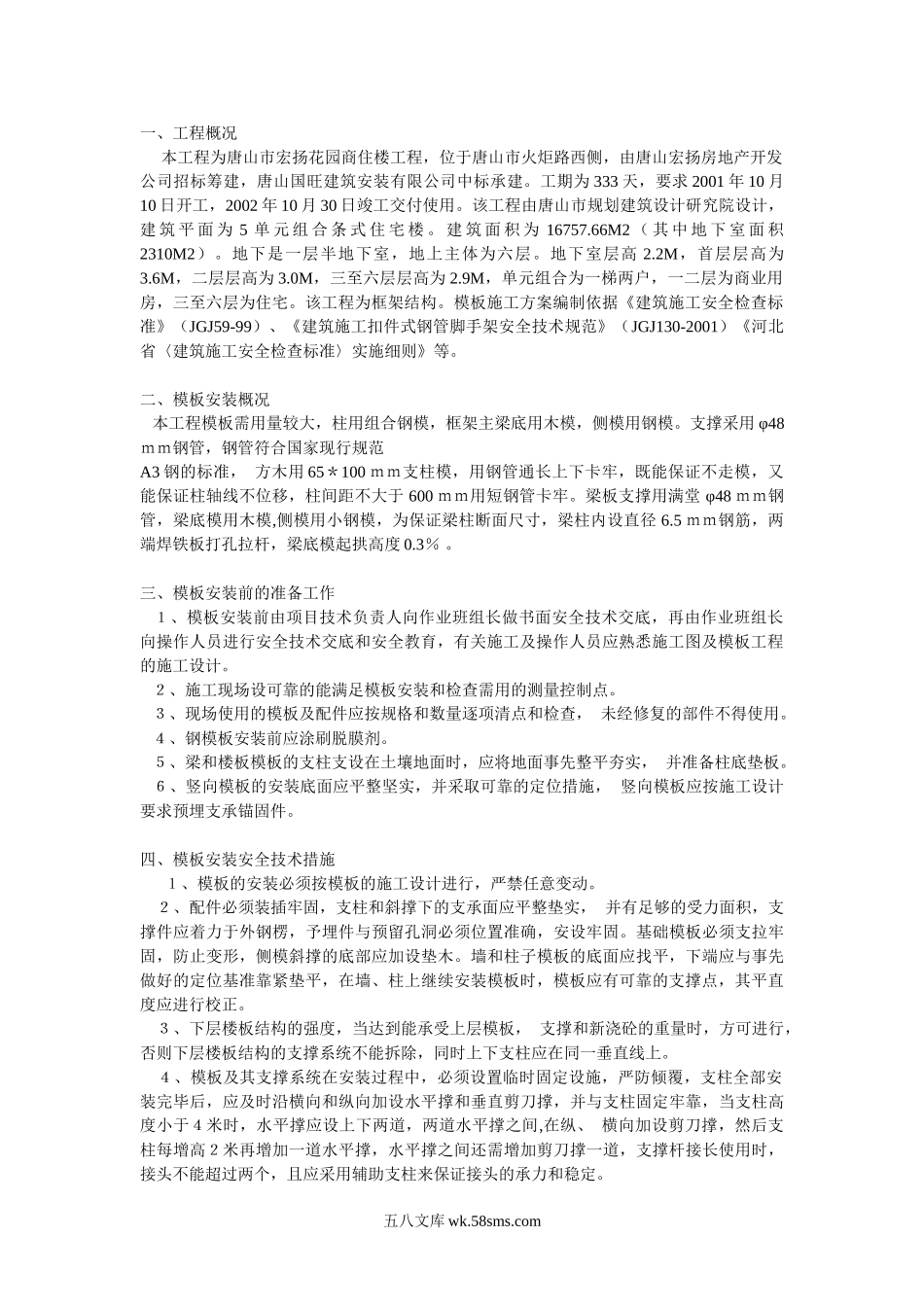 模板工程施工方案方案示例_第1页