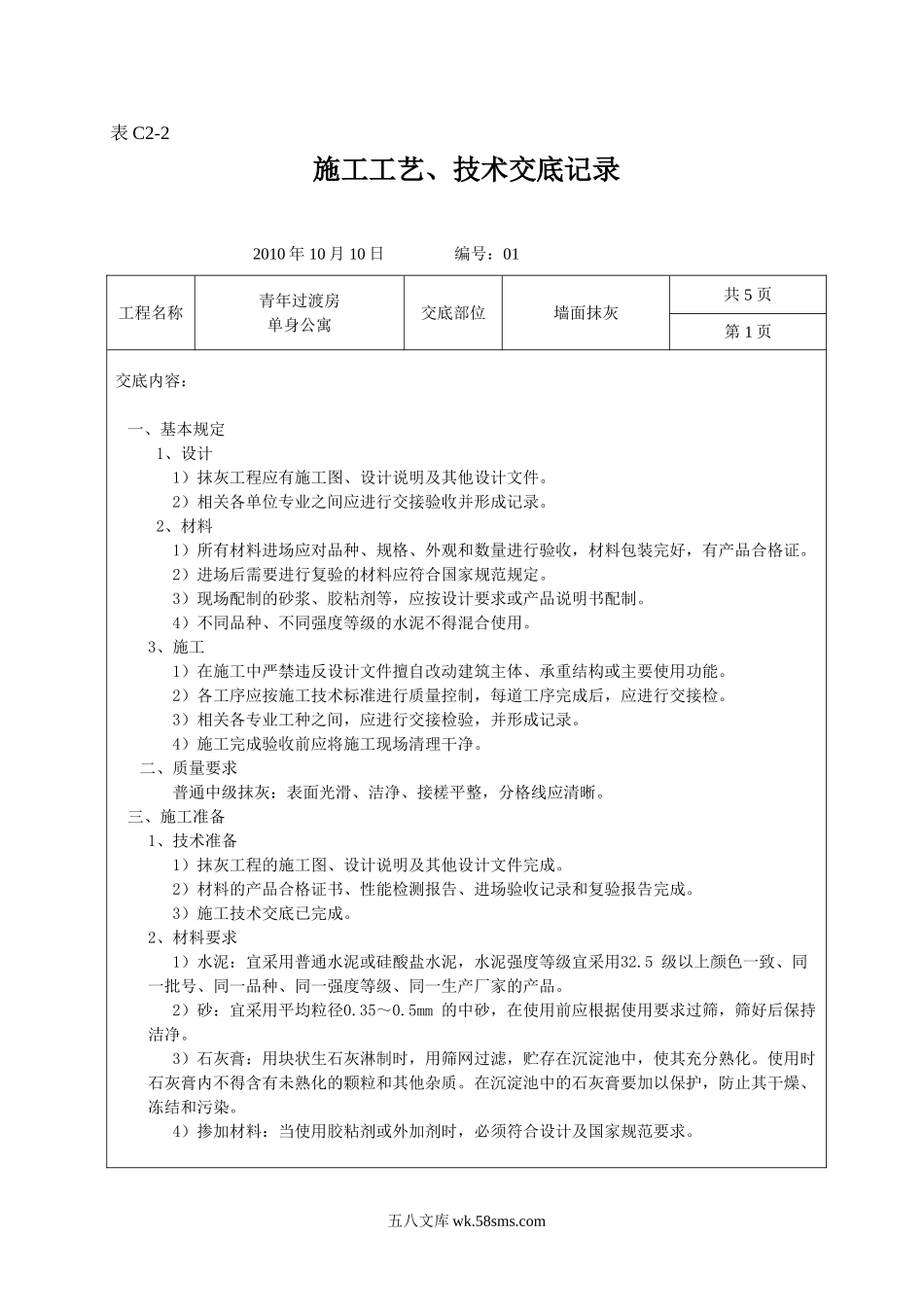 墙面抹灰施工工艺、技术交底记录_第1页