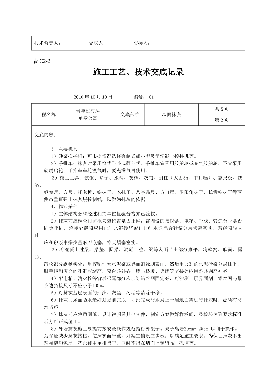 墙面抹灰施工工艺、技术交底记录_第2页