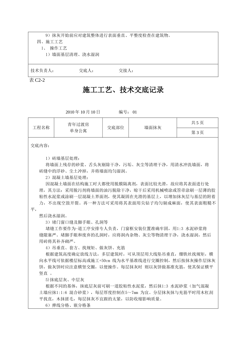 墙面抹灰施工工艺、技术交底记录_第3页