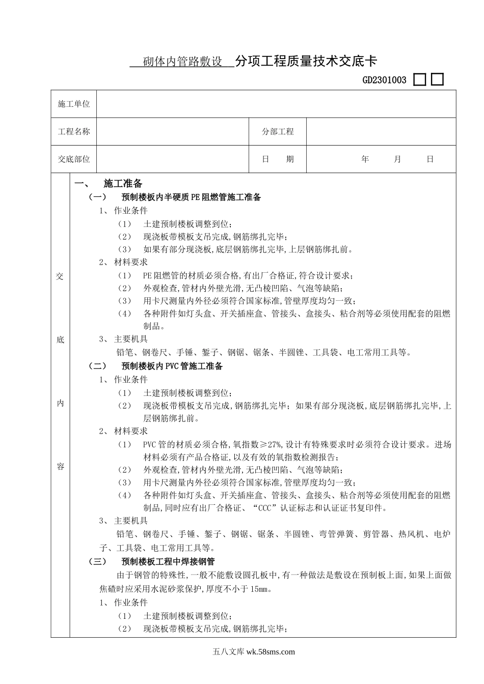 04预制楼板内管路敷设工程_第1页