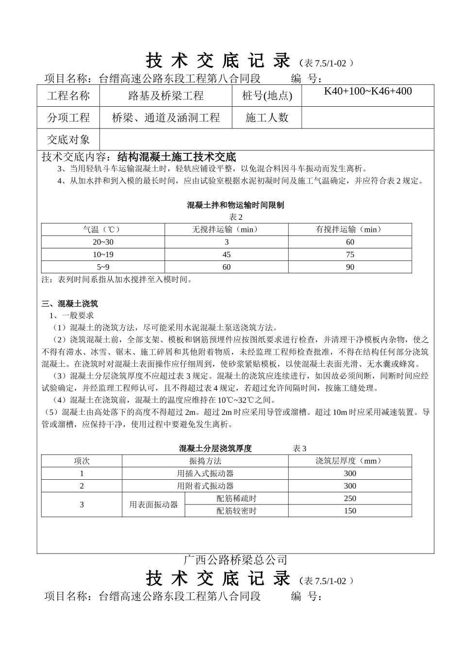 结构混凝土施工技术交底_第2页