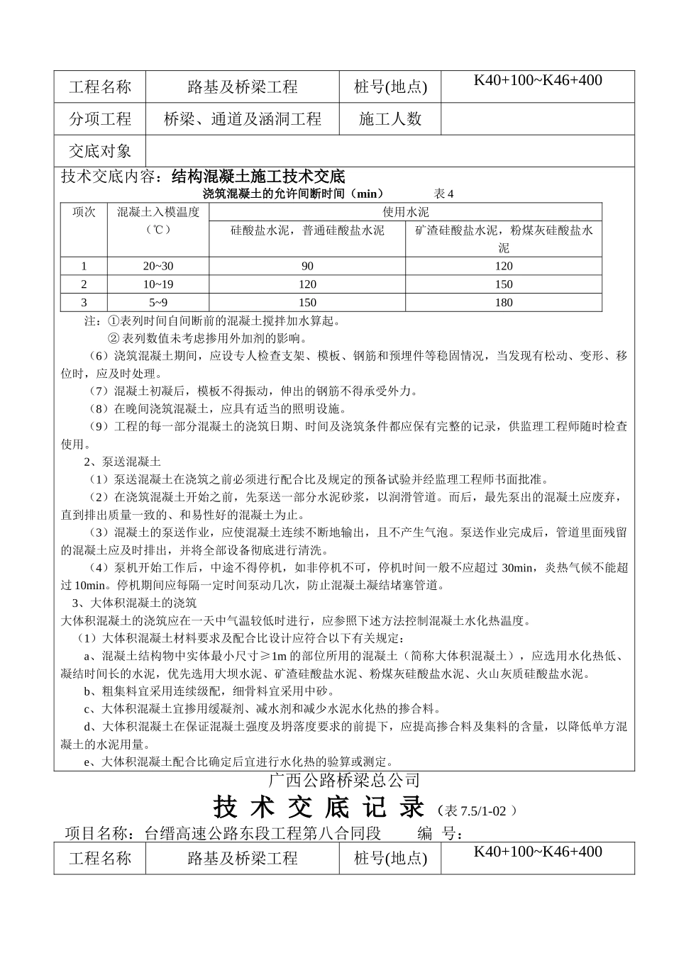 结构混凝土施工技术交底_第3页