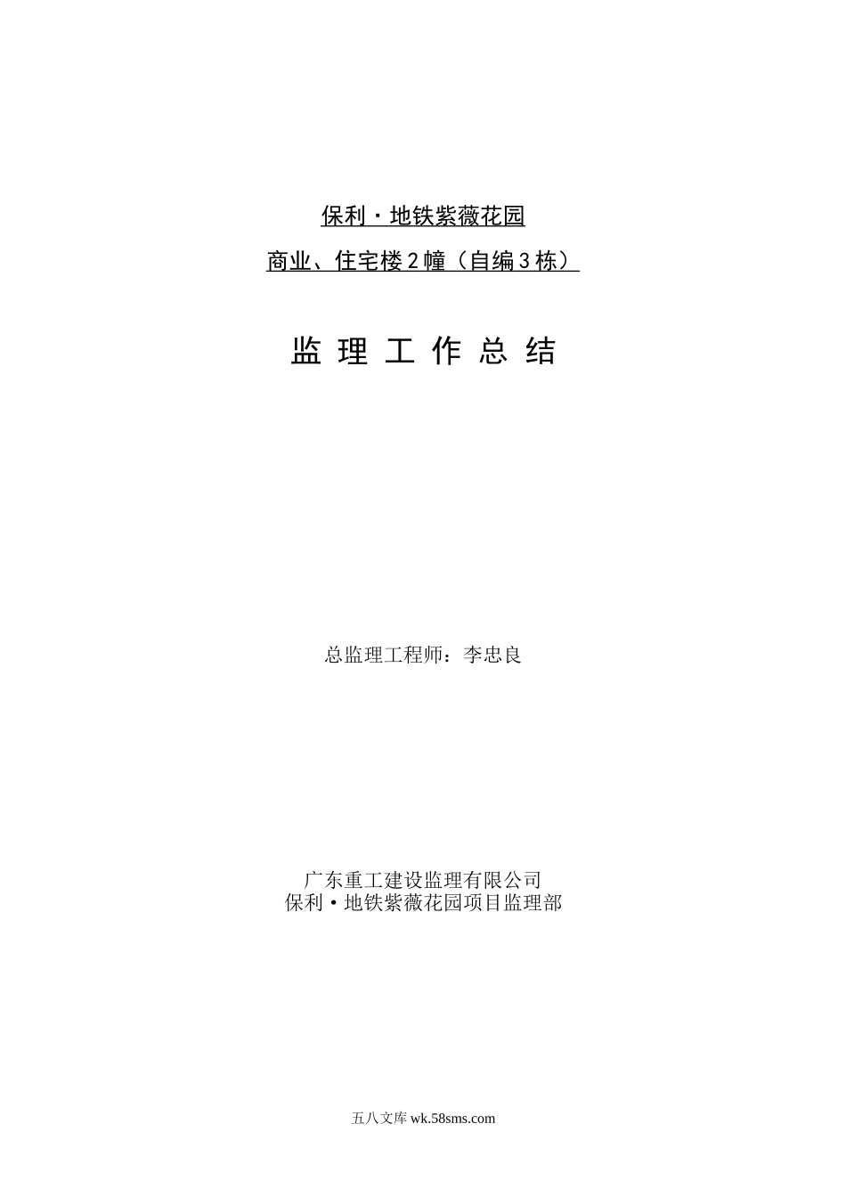 保利.地铁紫薇花园商业、住宅楼工程监理工作总结_第1页