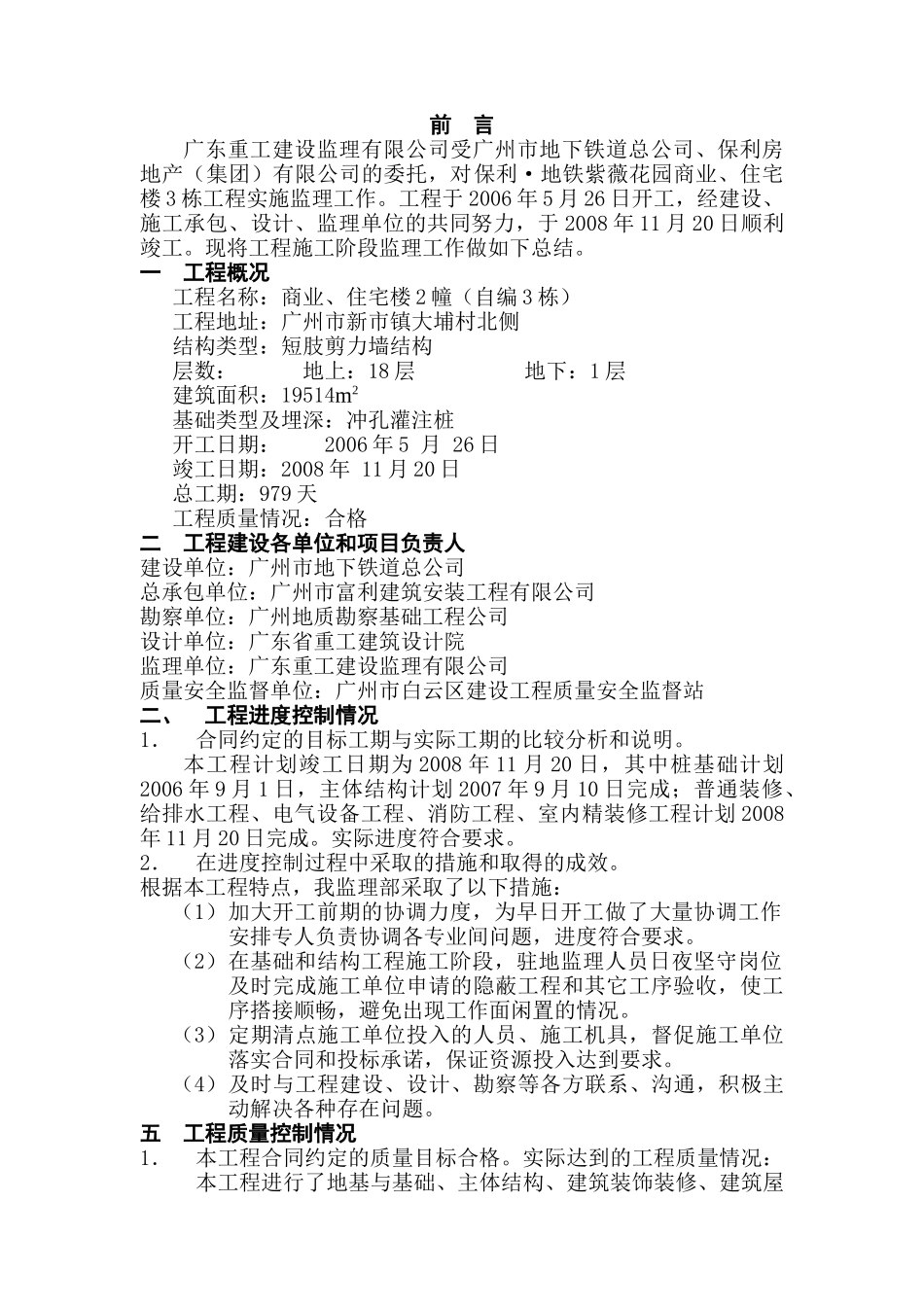 保利.地铁紫薇花园商业、住宅楼工程监理工作总结_第2页