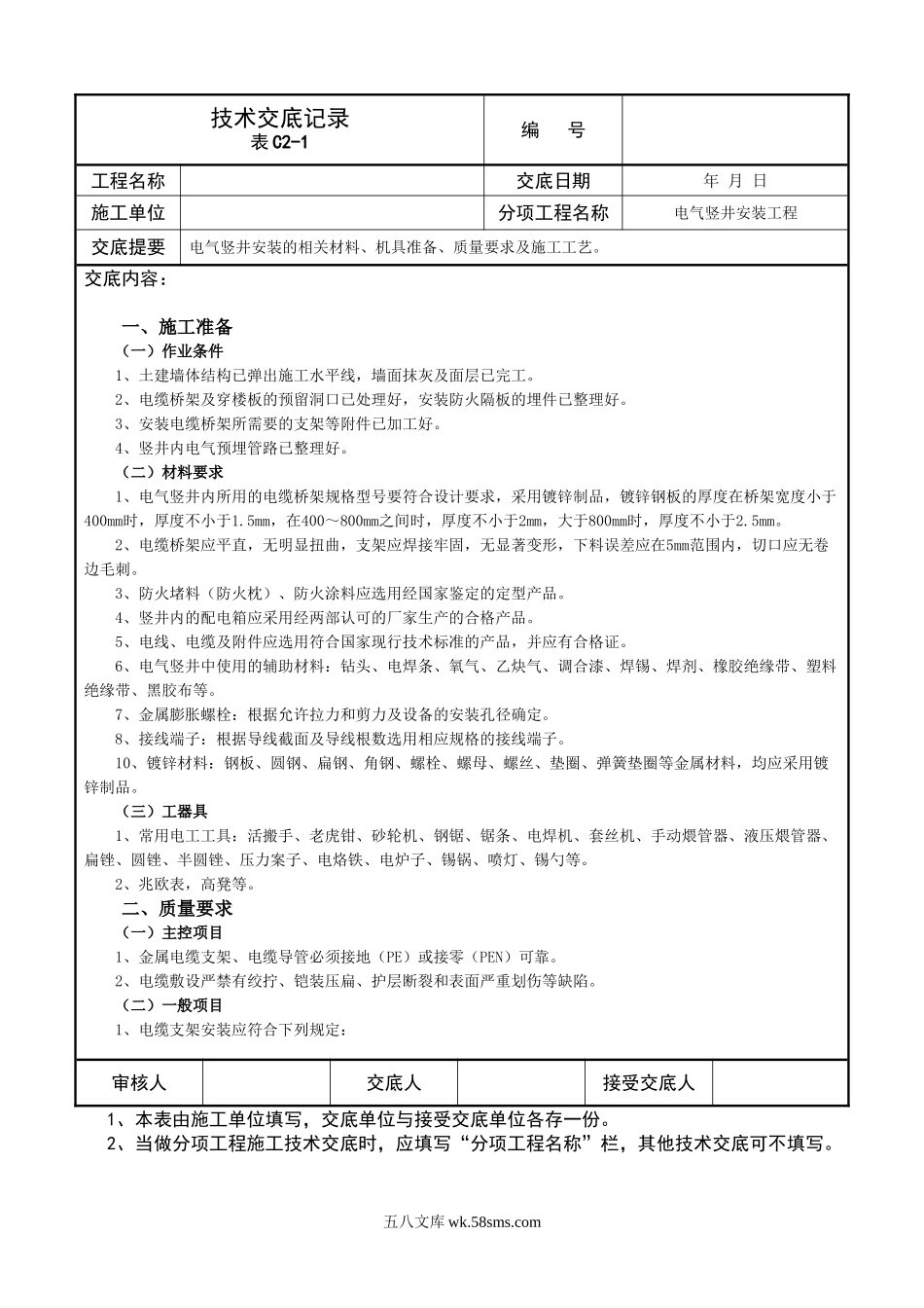 电气竖井安装工程技术交底记录_第1页