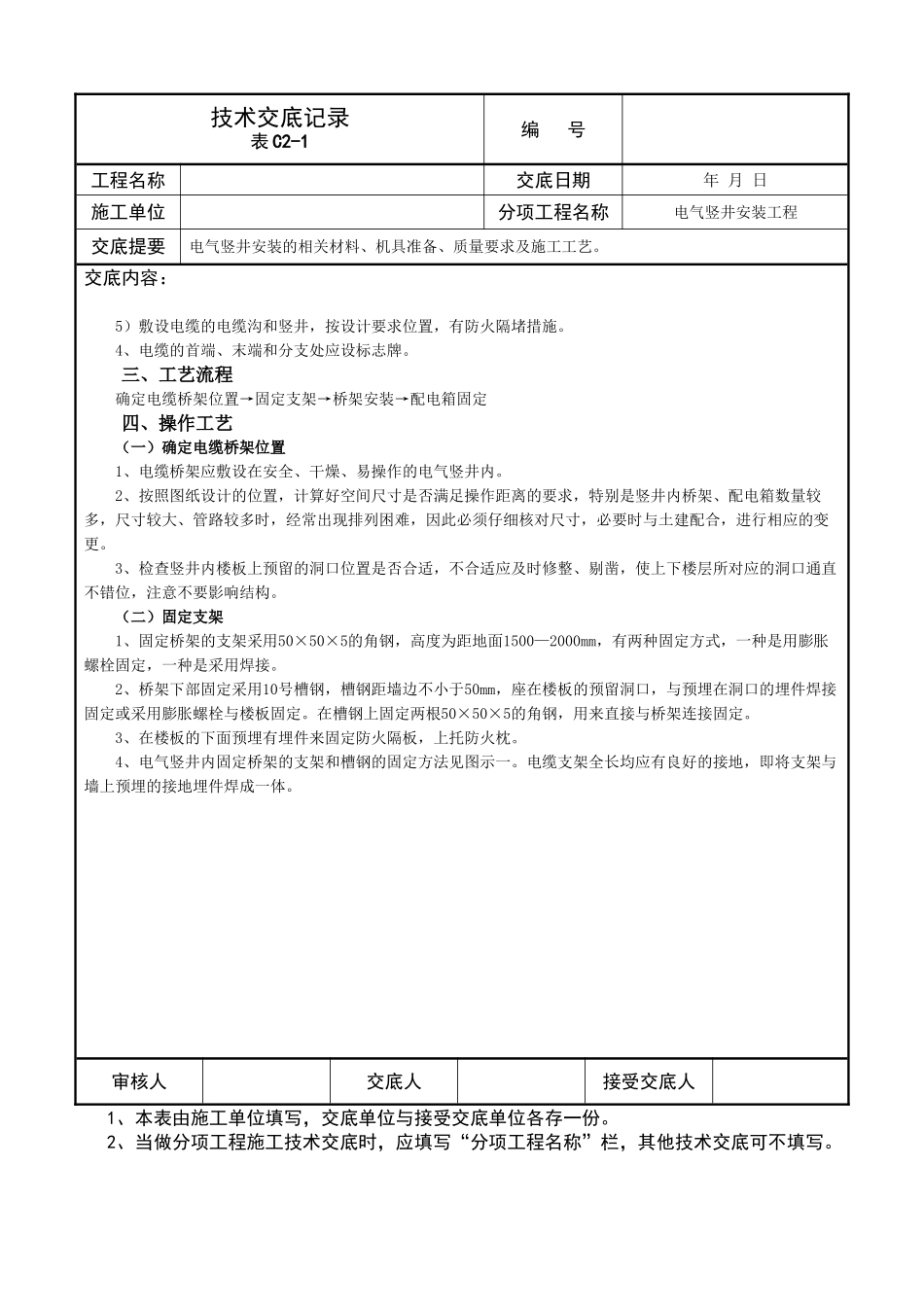 电气竖井安装工程技术交底记录_第3页