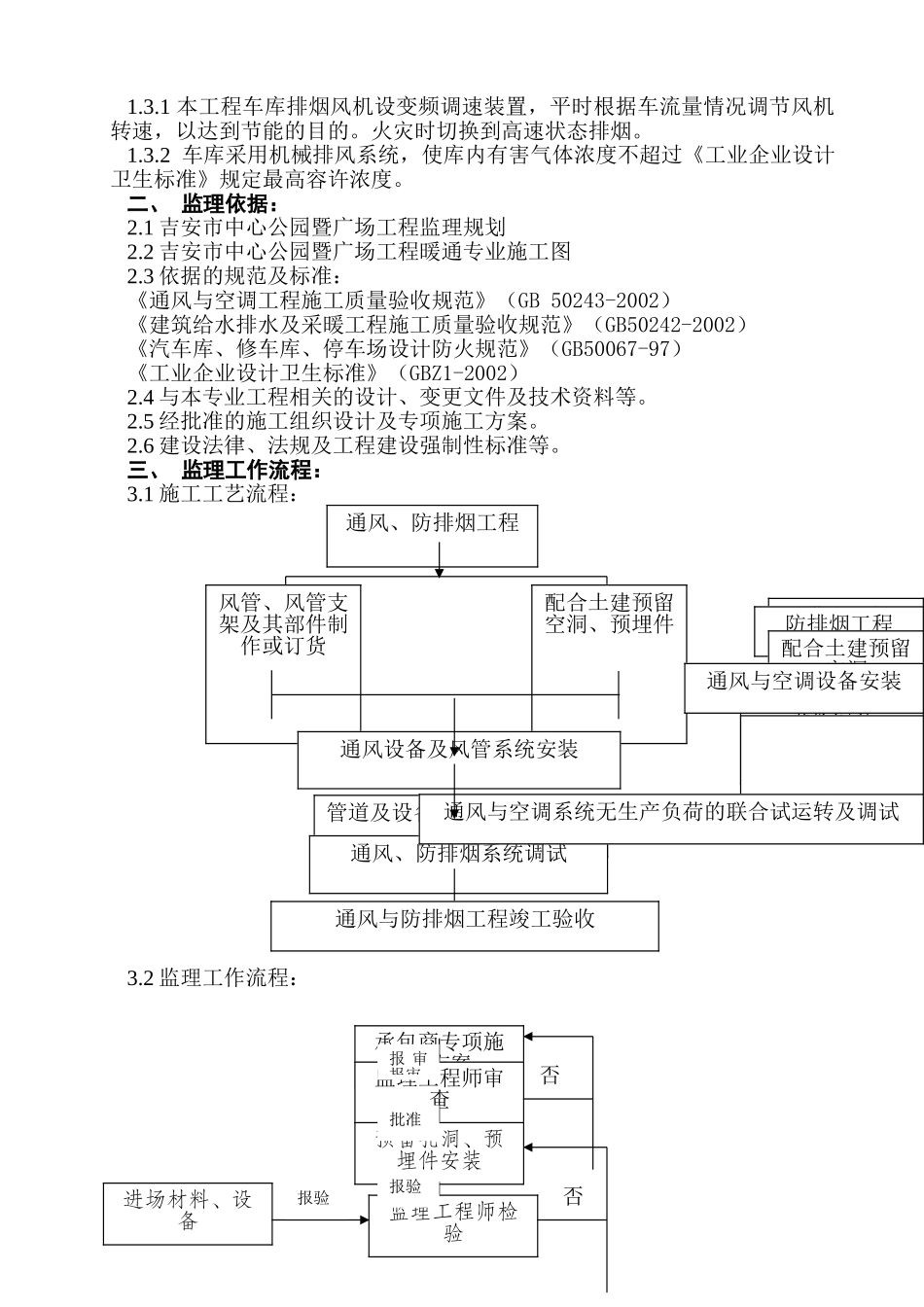 吉安市中心公园暨广场园林绿化工程监理细则_第2页