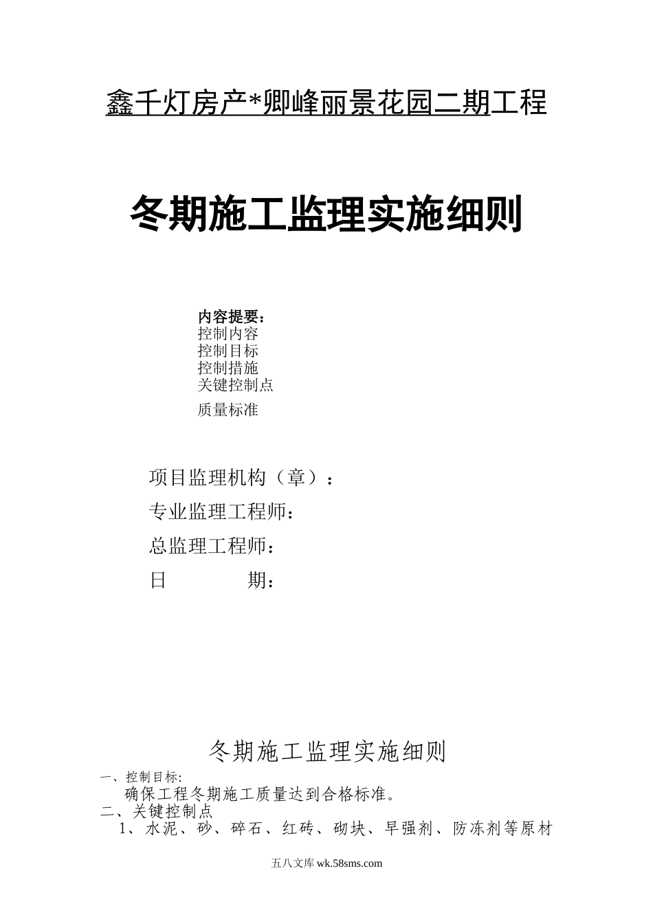 某住宅工程冬期施工监理实施细则_第1页