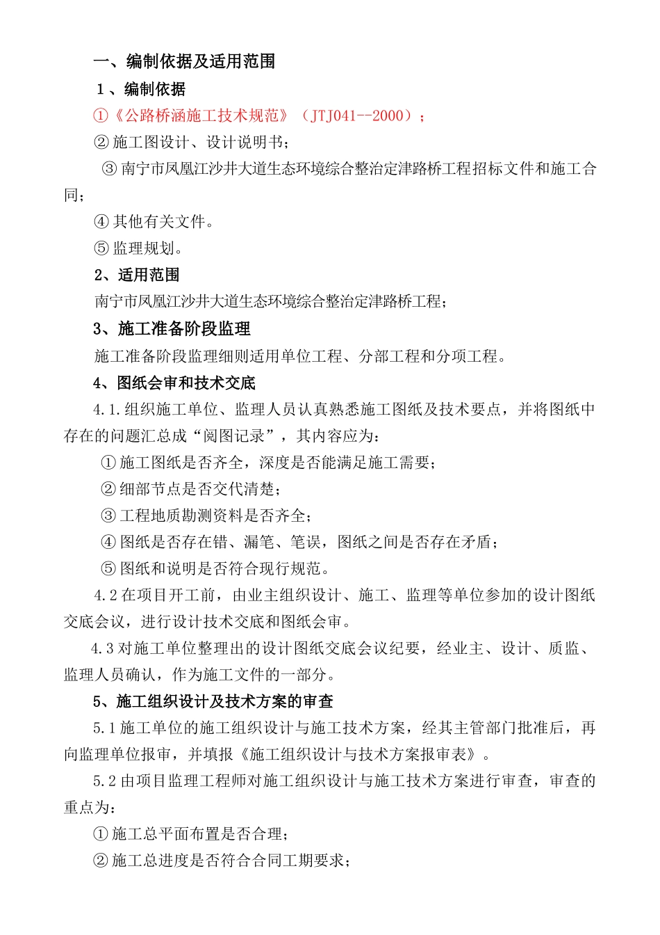 南宁市凤凰江沙井大道生态环境综合整治定津路桥工程_第3页