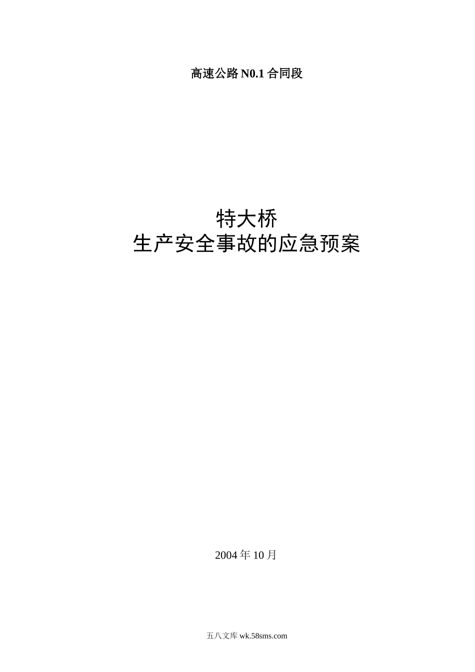 平临公路沙河大桥施工应急救援预案_第1页