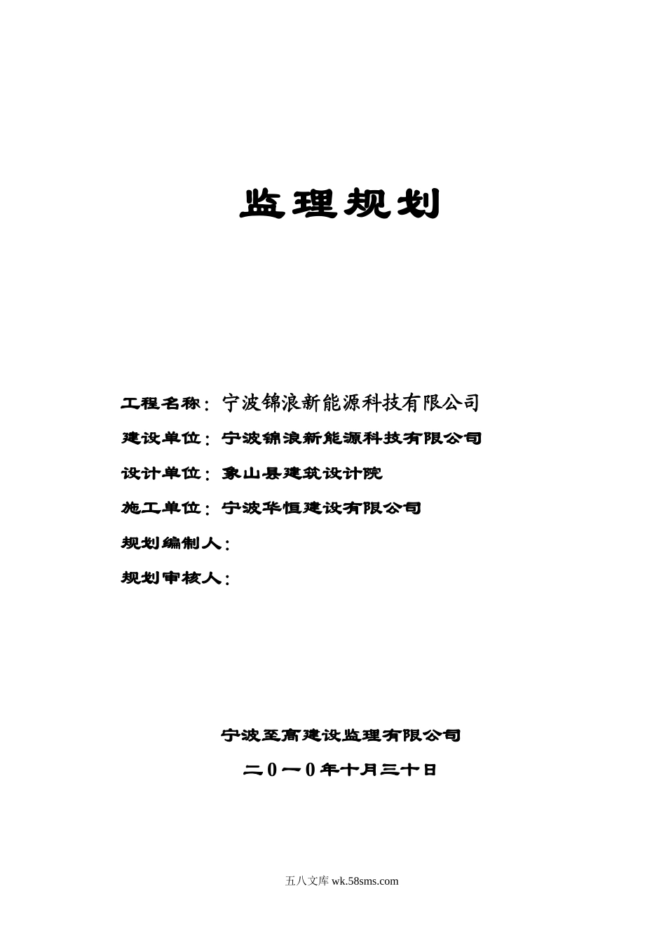 宁波锦浪新能源科技有限公司监理规划_第1页