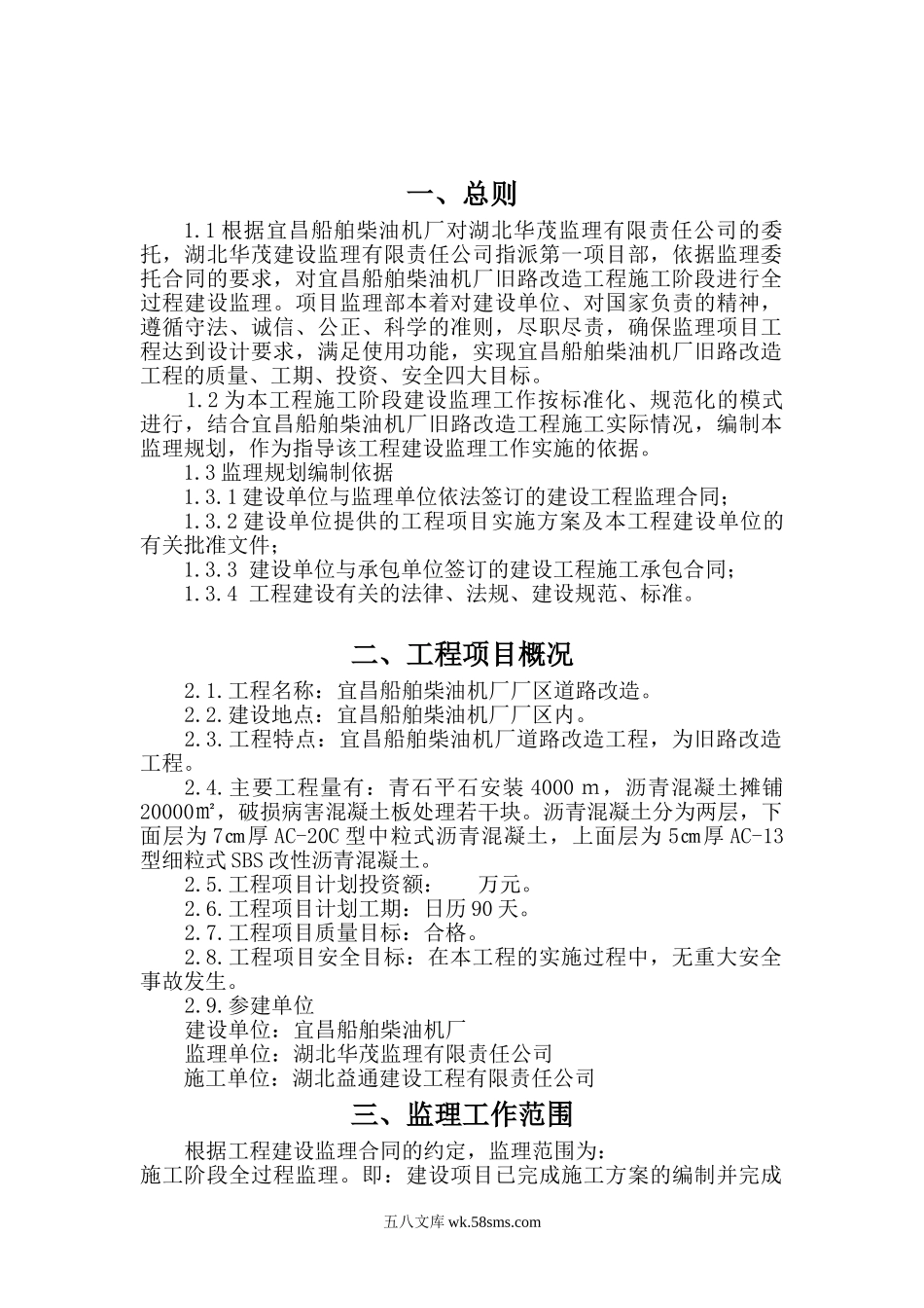 船舶柴油机厂旧路改造工程监理规划_第1页