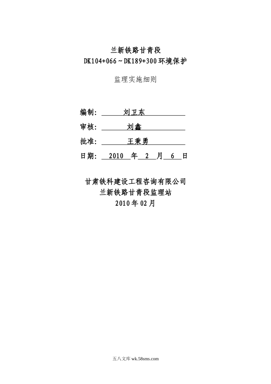 兰新铁路环境保护监理实施细则_第1页