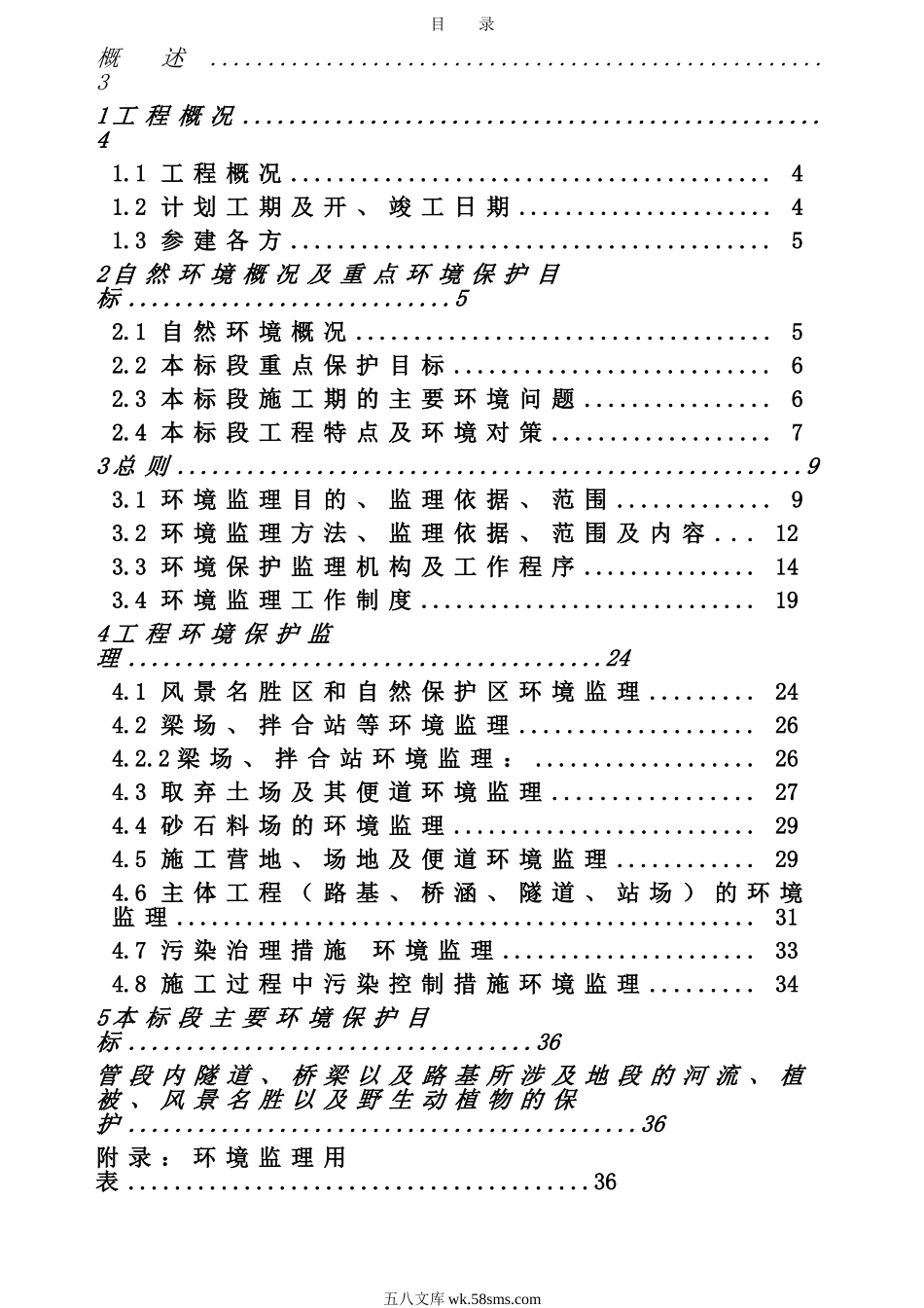 兰新铁路环境保护监理实施细则_第2页