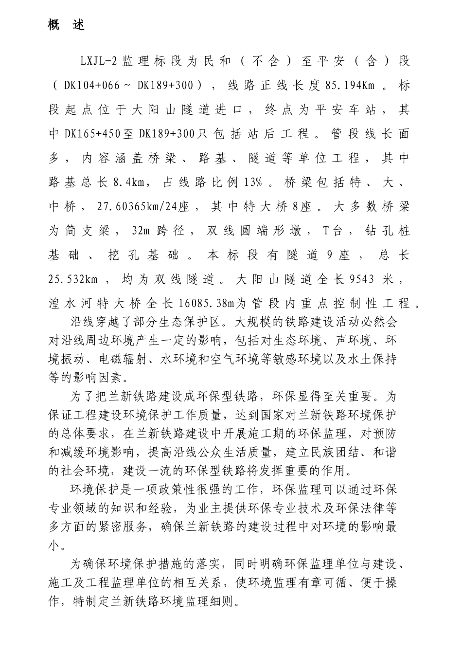 兰新铁路环境保护监理实施细则_第3页