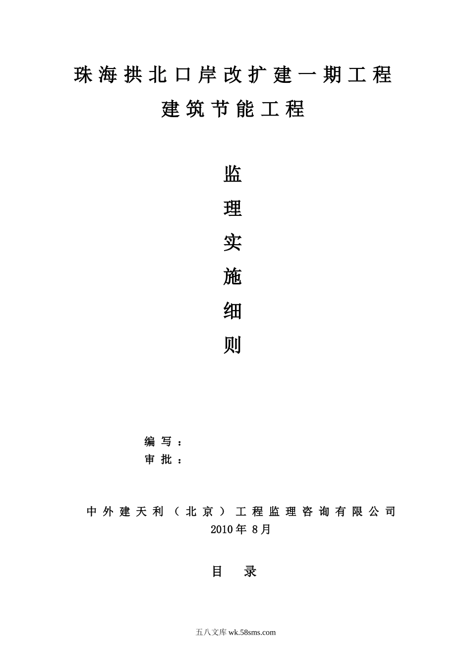 珠海拱北口岸改扩建一期工程节能监理实施细则_第1页