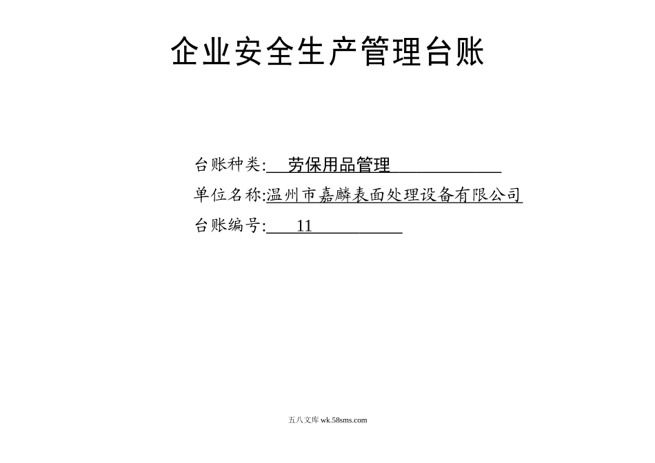 编号11 企业劳保用品管理台账_第1页