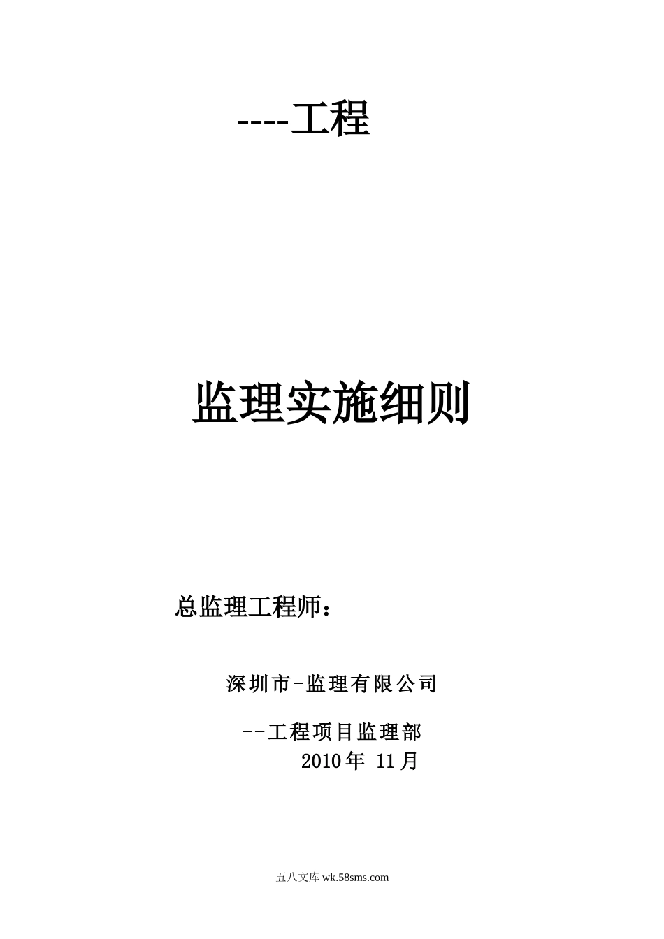 某工程监理实施细则b_第1页