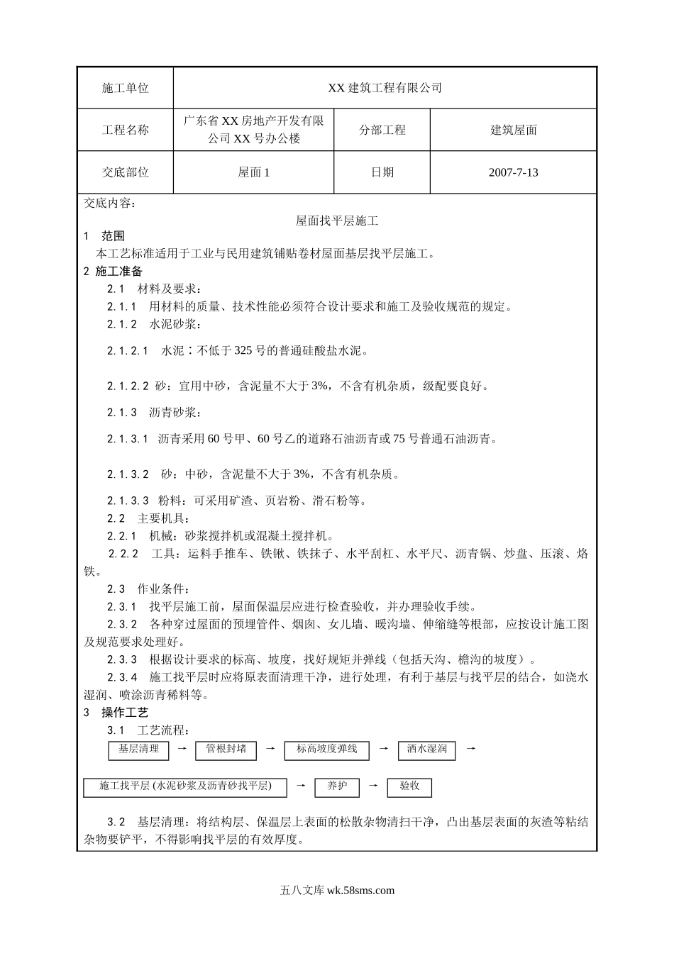 屋面找平层工程质量技术交底卡_第1页