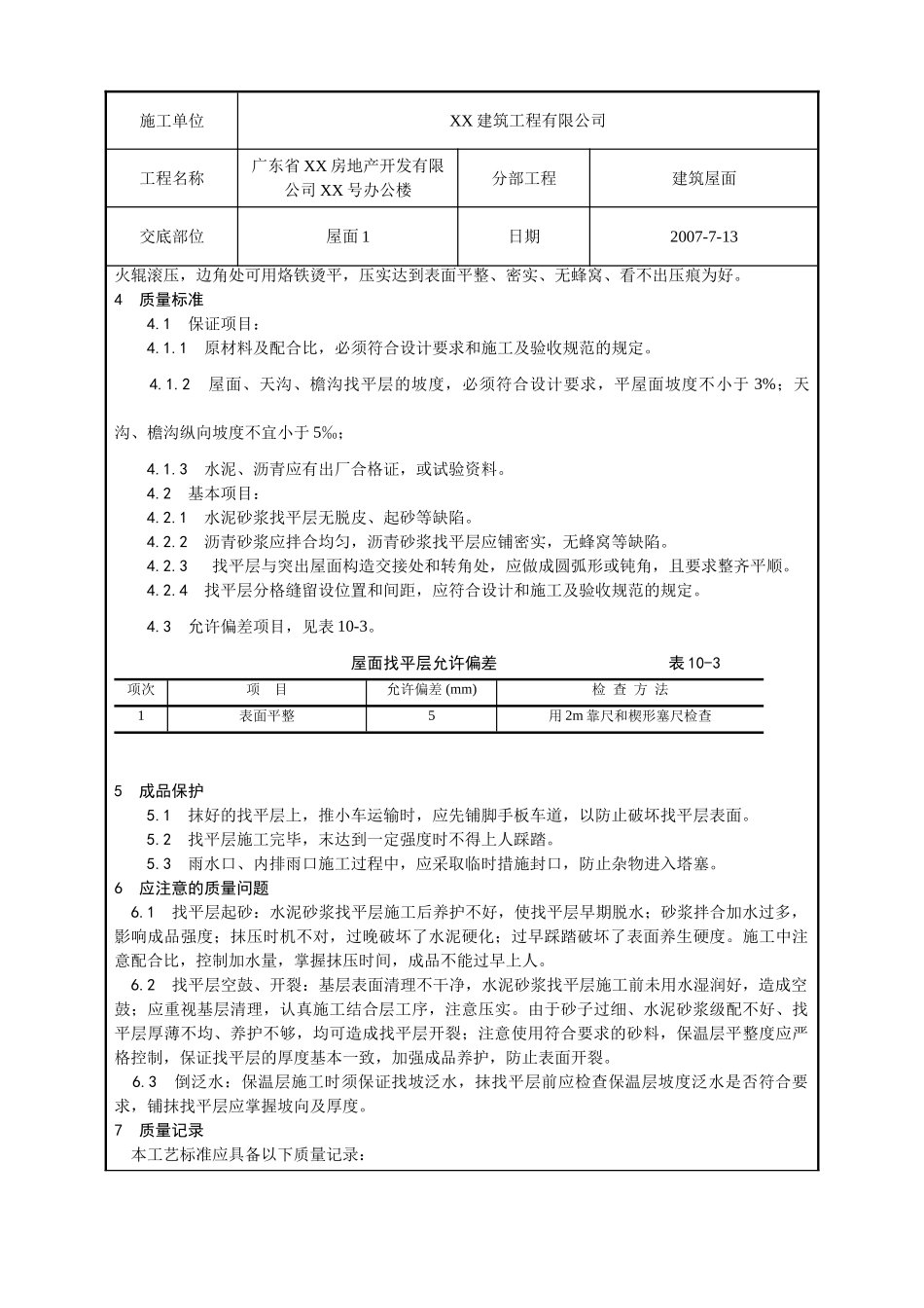 屋面找平层工程质量技术交底卡_第3页