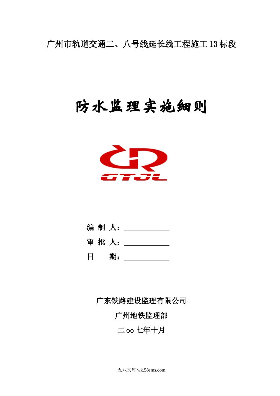 广州市轨道交通二、八号线延长线工程施工防水监理实施细则_第1页