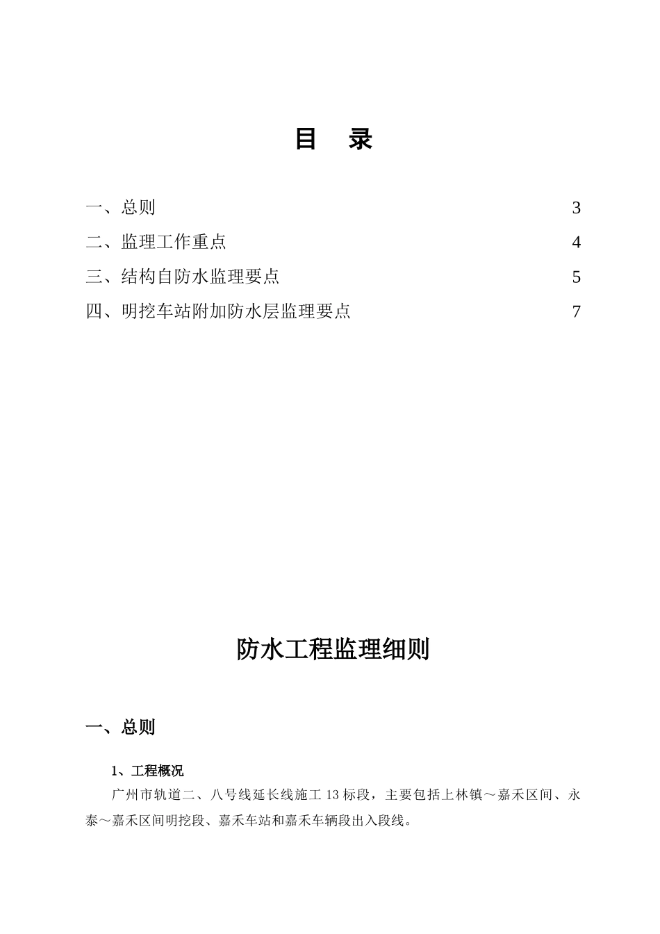 广州市轨道交通二、八号线延长线工程施工防水监理实施细则_第2页