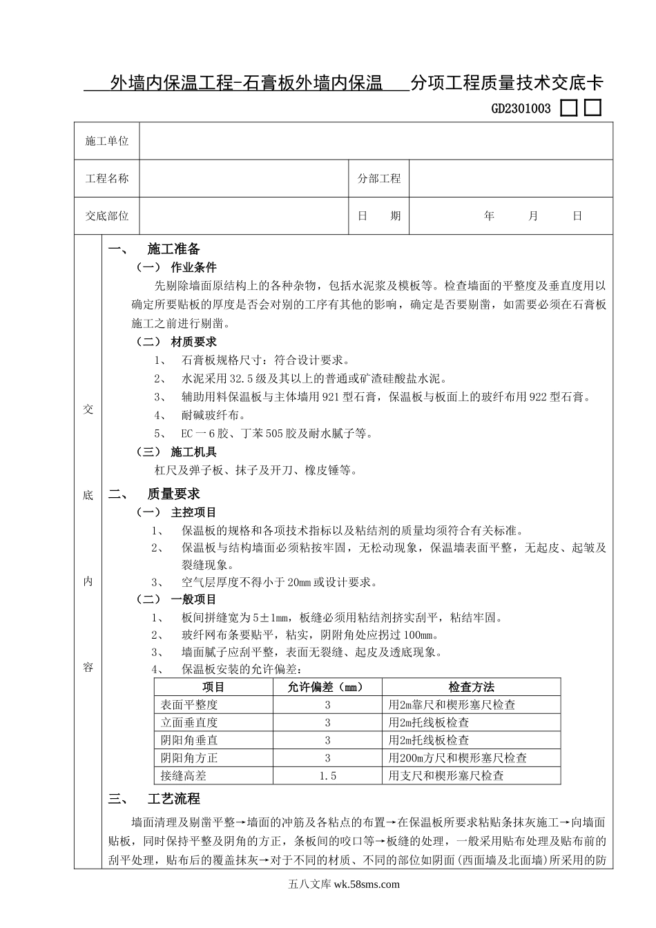 05外墙内保温工程-石膏板外墙内保温_第1页