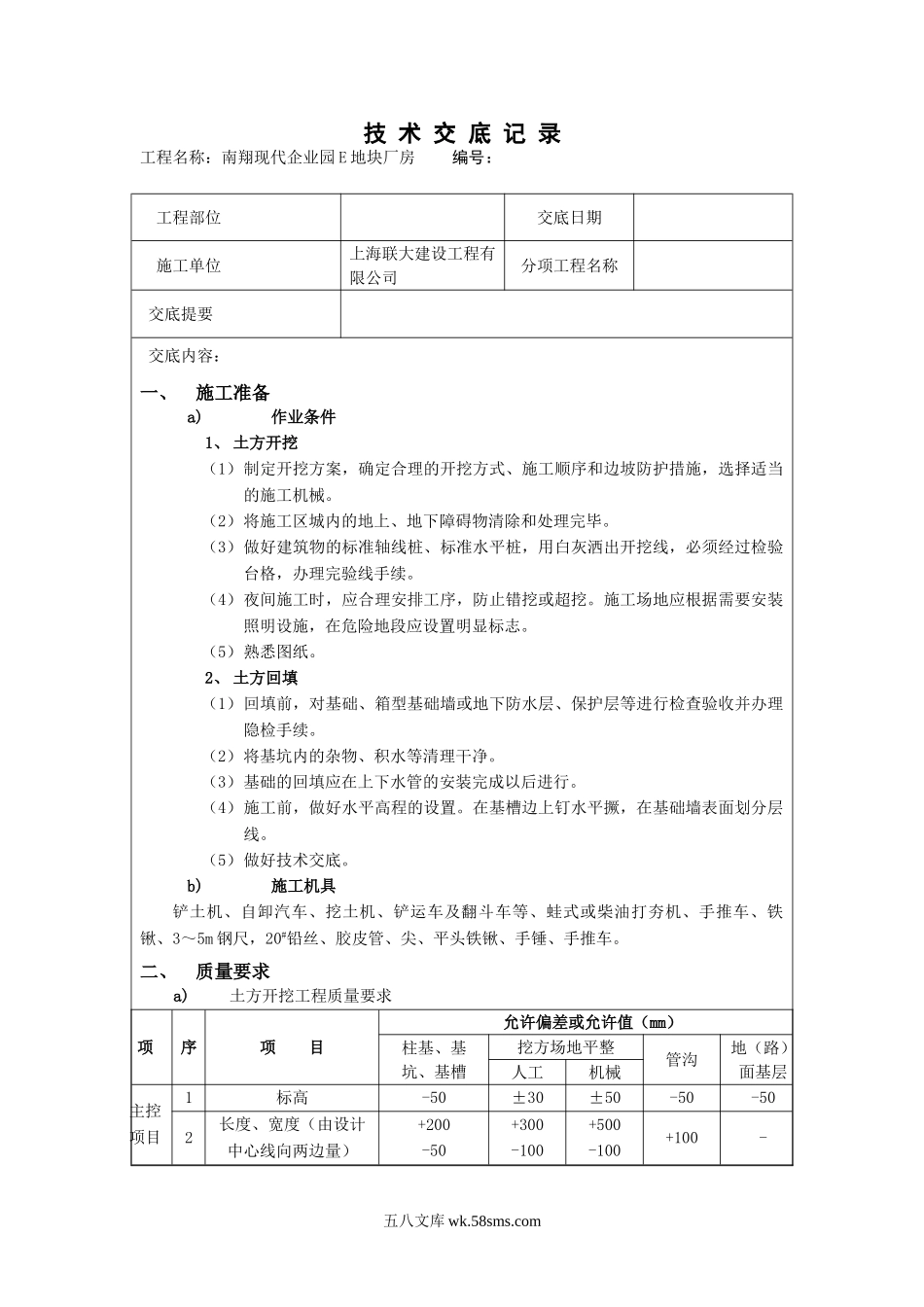 南翔现代企业园E地块厂房土方开挖技术交底_第1页