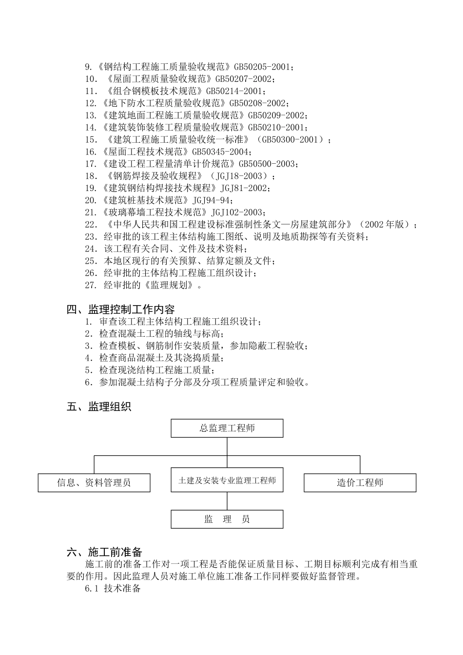 06监理细则-混凝土结构_第3页