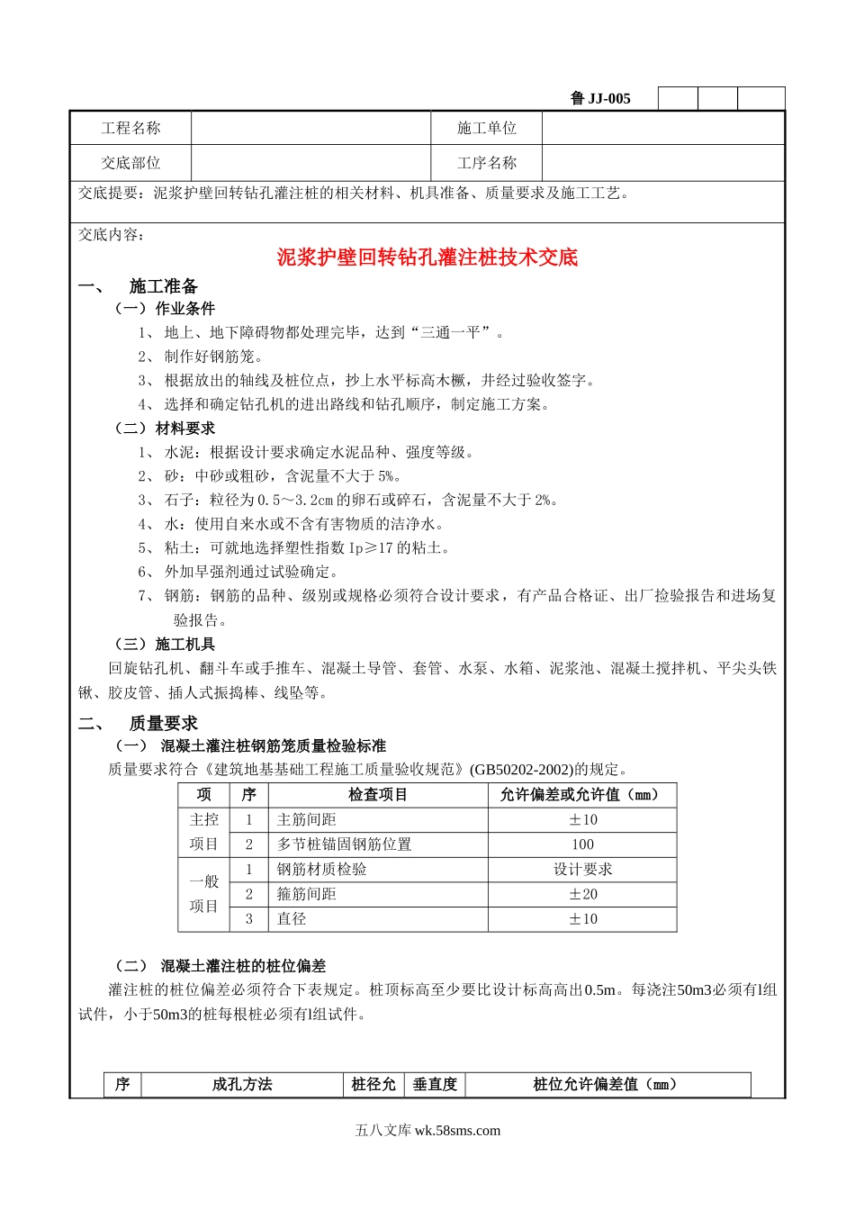 泥浆护壁回转钻孔灌注桩技术交底1_第1页