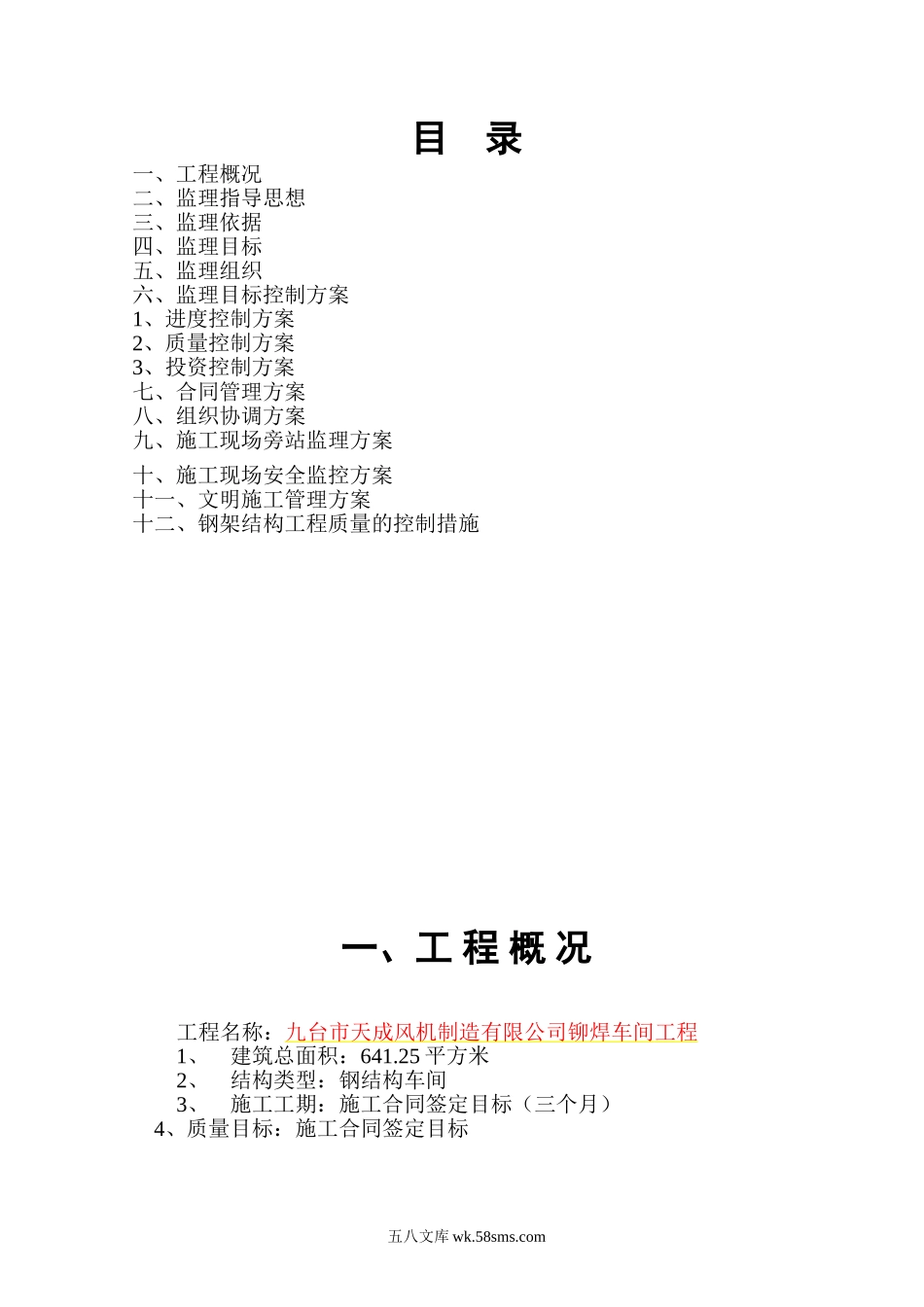 九台市钢结构厂房监理规划_第1页