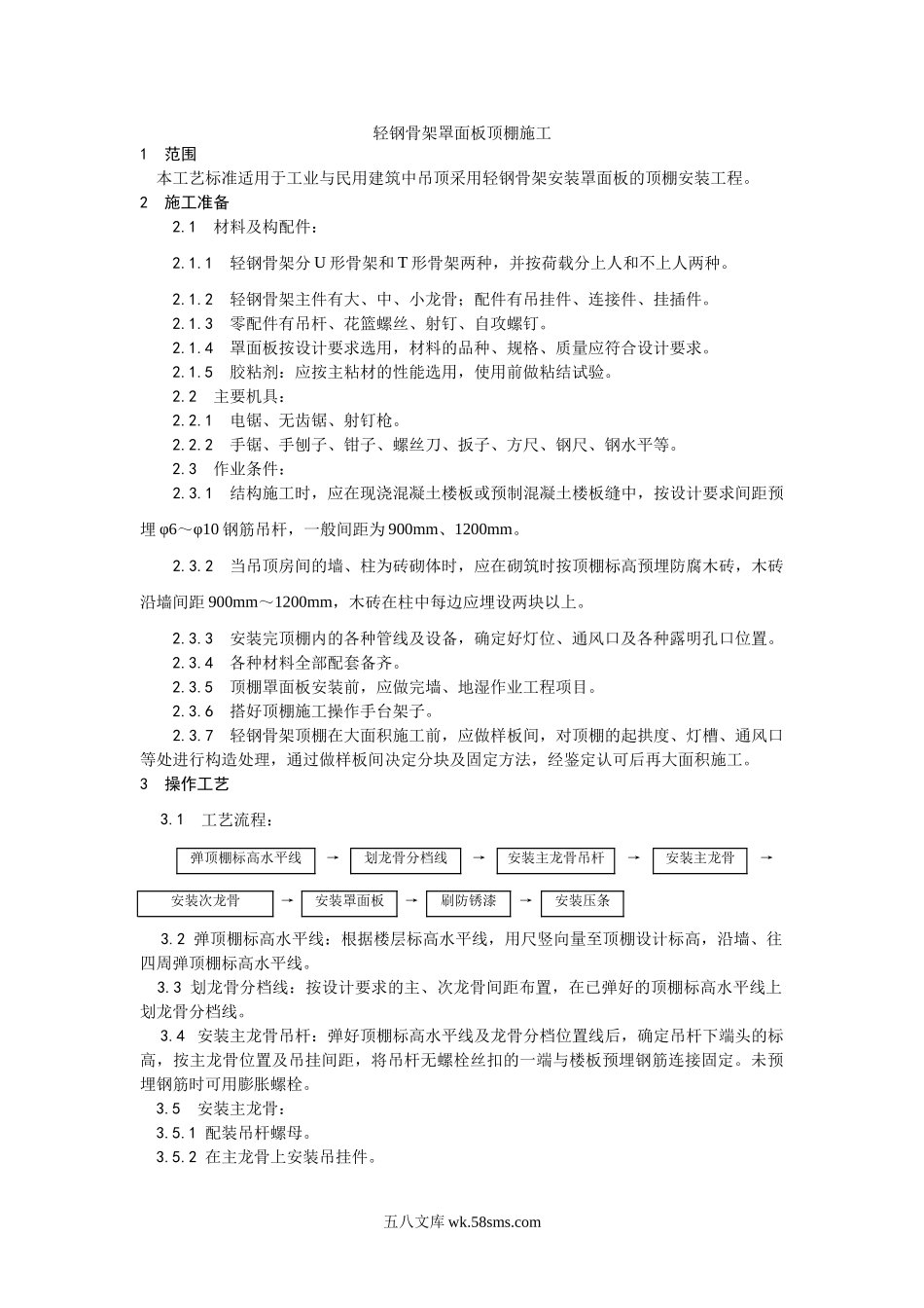 014轻钢骨架罩面板顶棚施工工艺_第1页