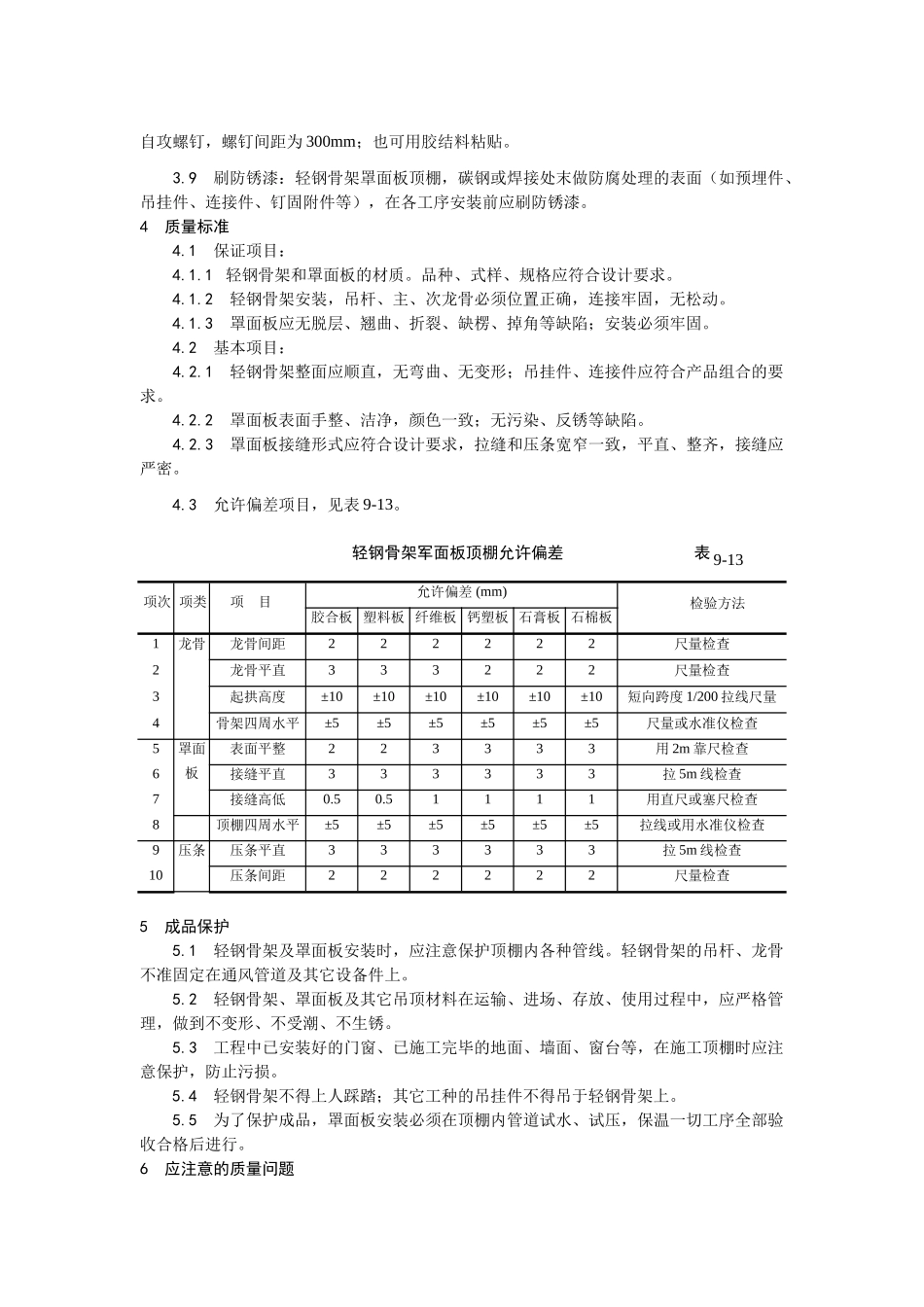 014轻钢骨架罩面板顶棚施工工艺_第3页