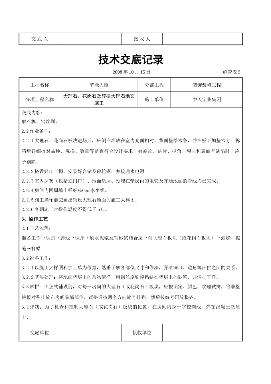 大理石、花岗石及碎拼大理石地面施工交底记录_第2页