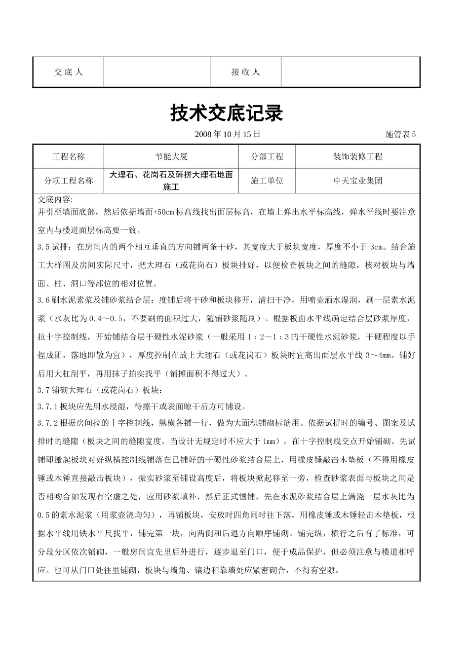 大理石、花岗石及碎拼大理石地面施工交底记录_第3页