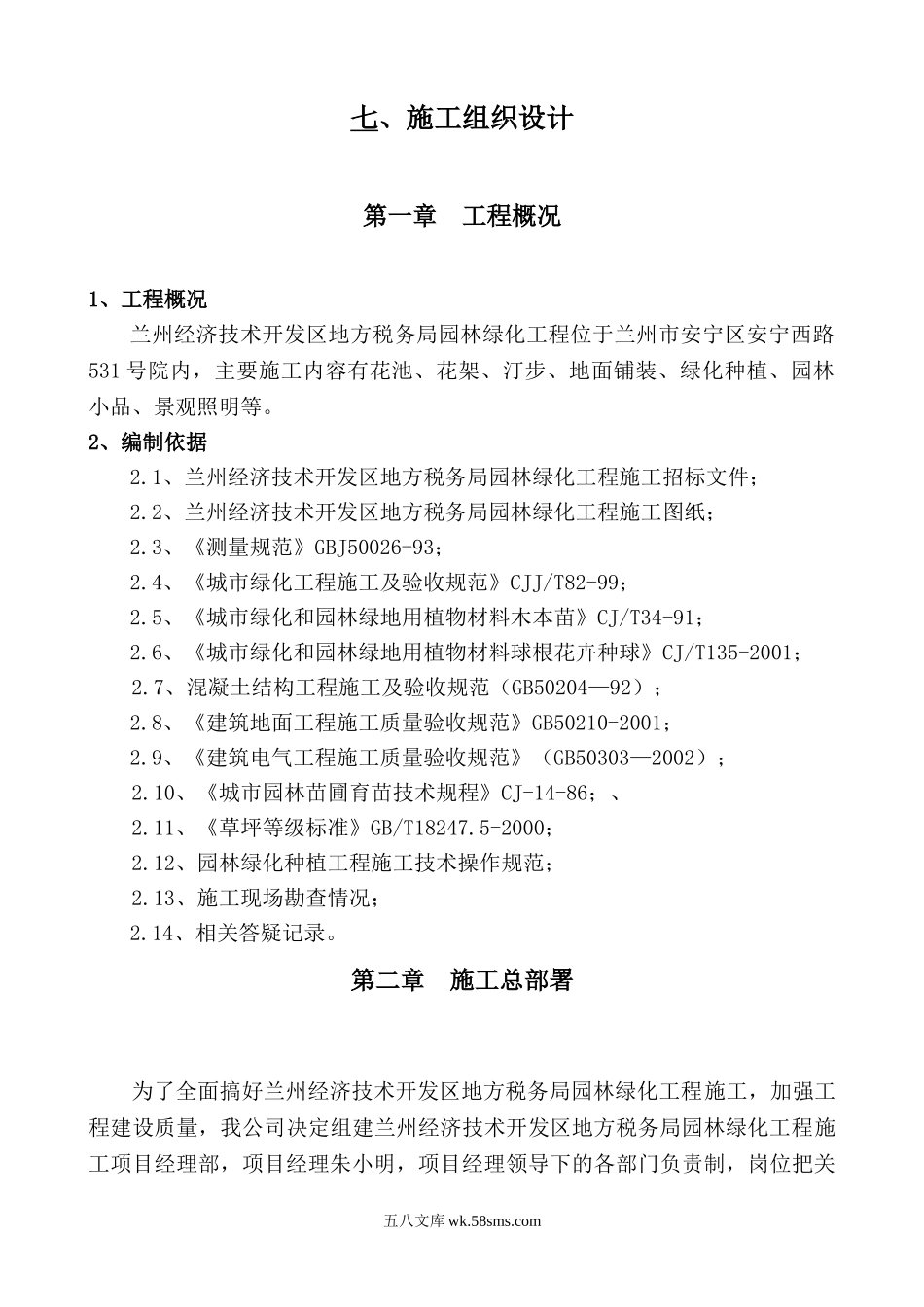 兰州经济技术开发区地方税务局园林绿化工程_第1页