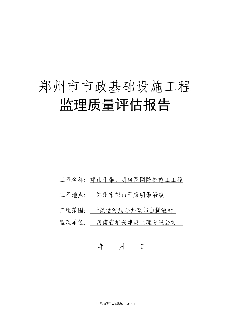 郑州市市政基础设施工程监理质量评估报告_第1页