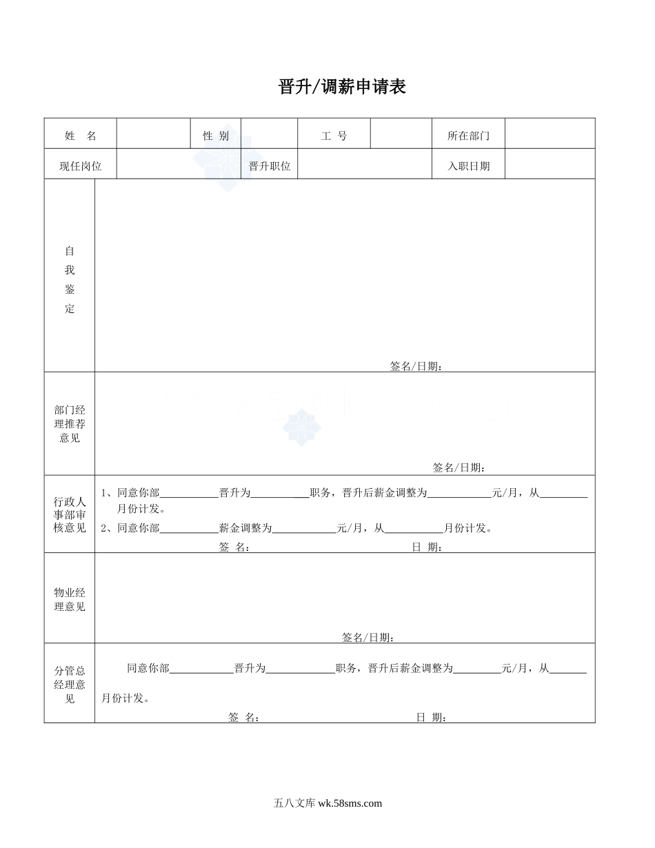 晋升调薪申请表_secret_第1页