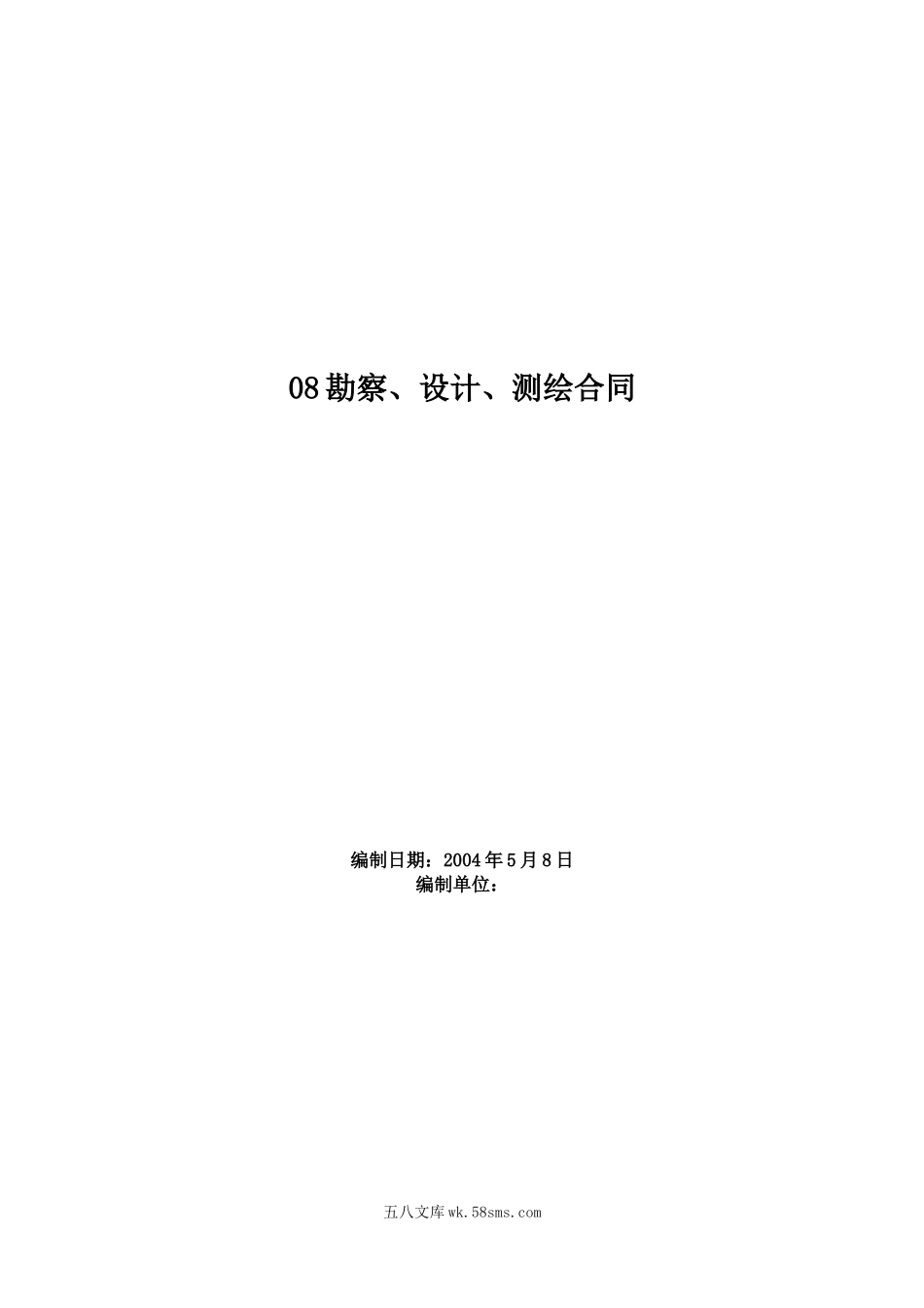 08勘察、设计、测绘合同_第1页