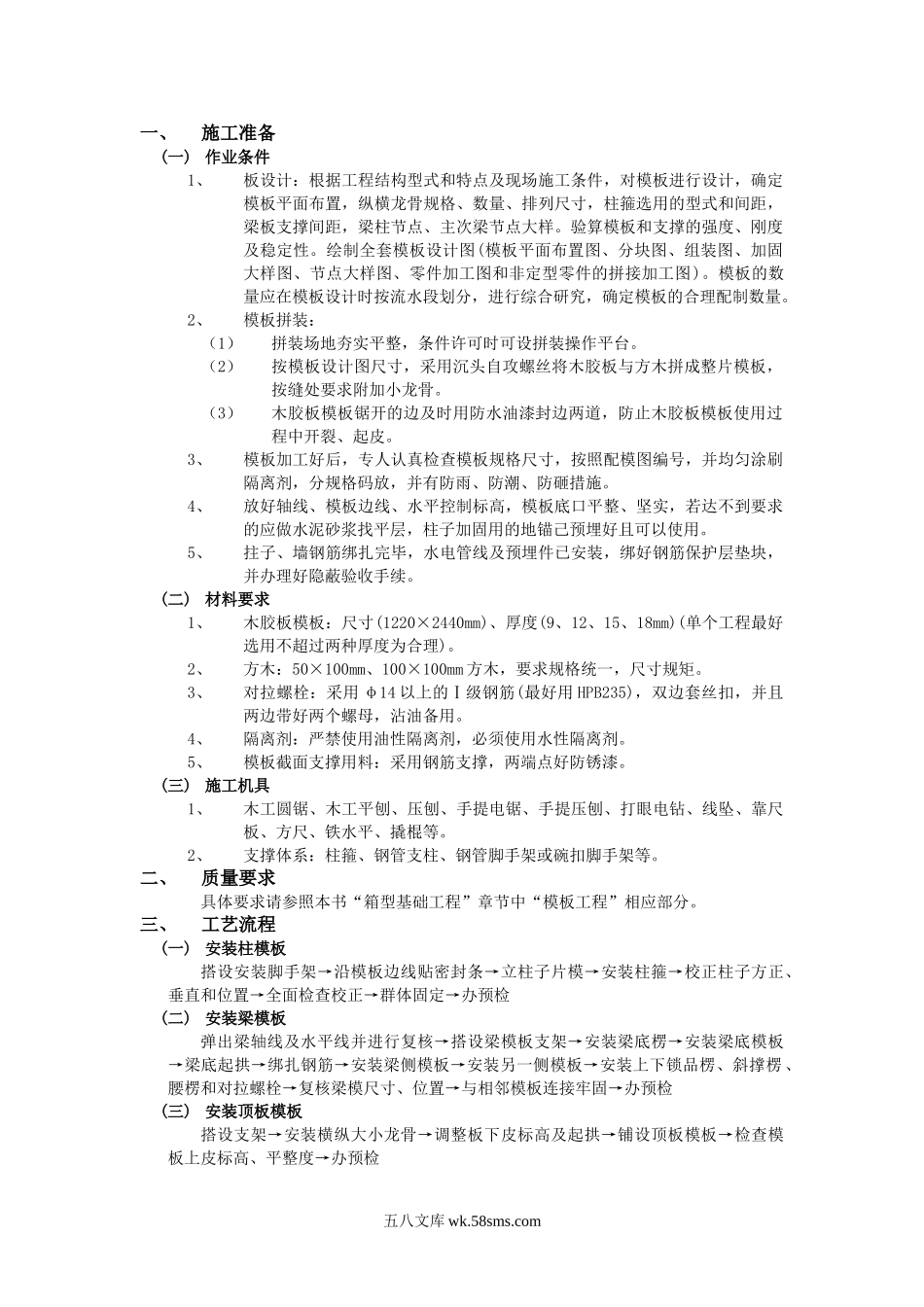 模板工程加工及安装技术交底_第1页