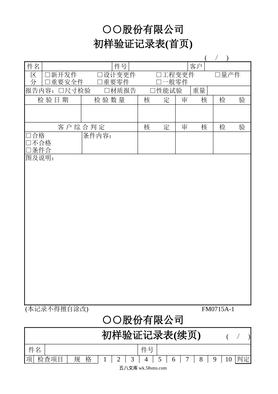 初样验证记录表_第1页