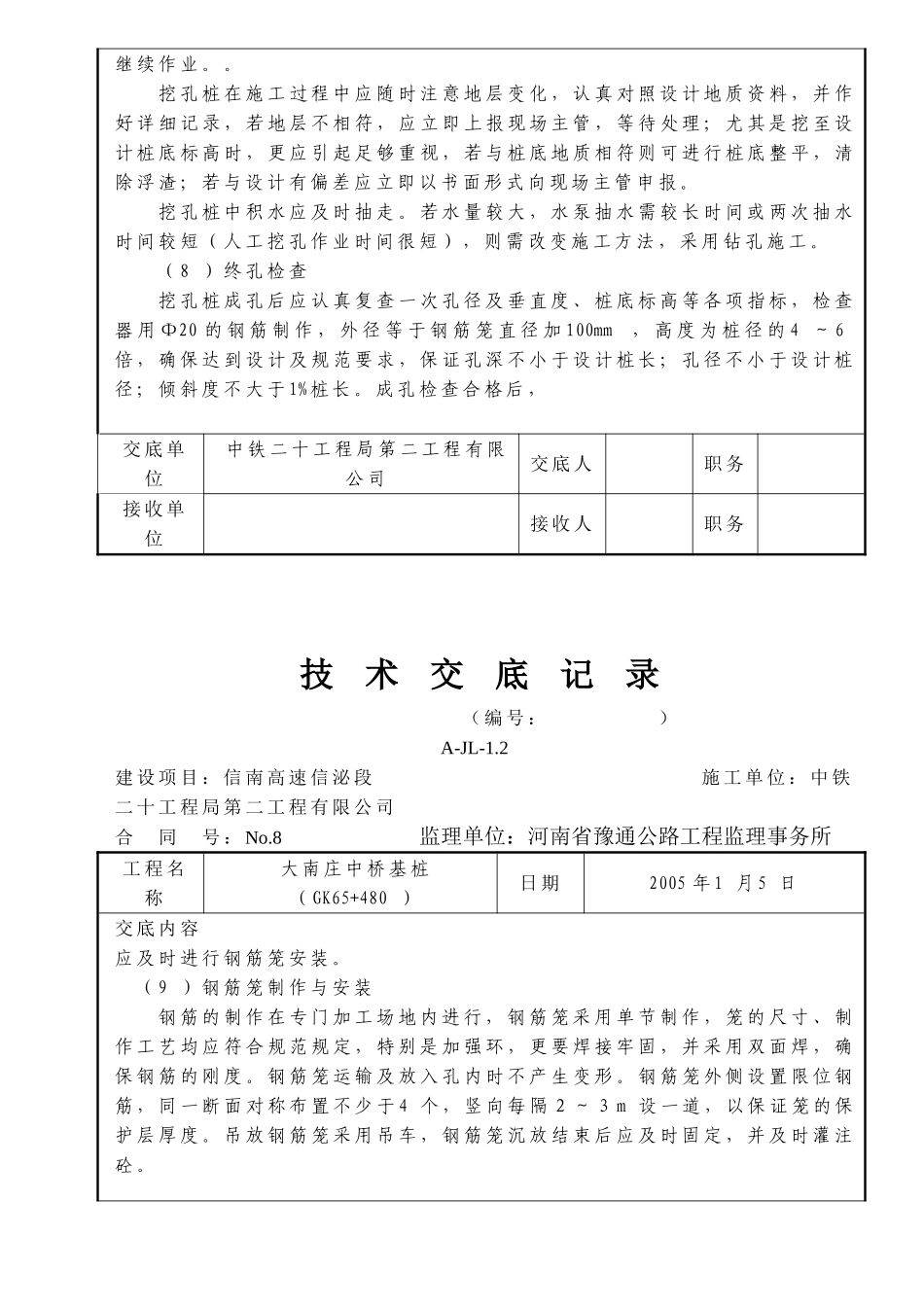 某中桥基桩技术交底_第3页