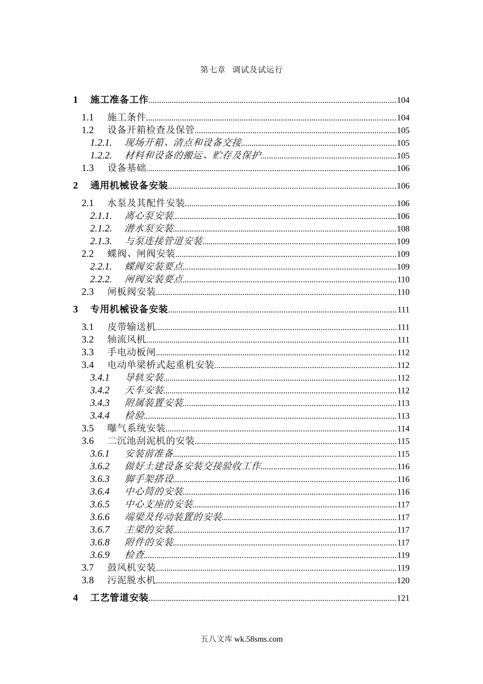 第7章、设备安装及调试、运行_第1页