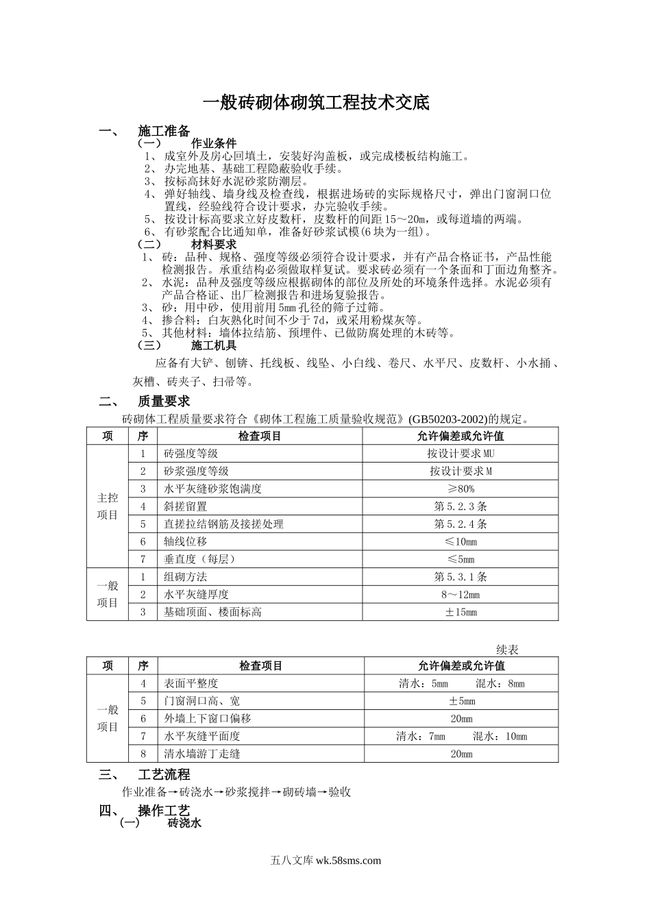 一般砖砌体砌筑工程技术交底_第1页