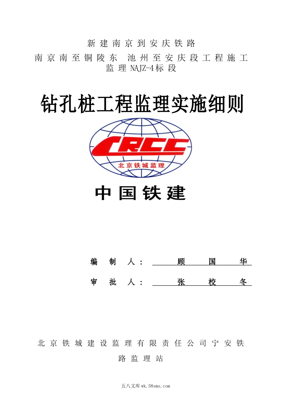 新建南京到安庆铁路钻孔桩工程监理实施细则_第1页